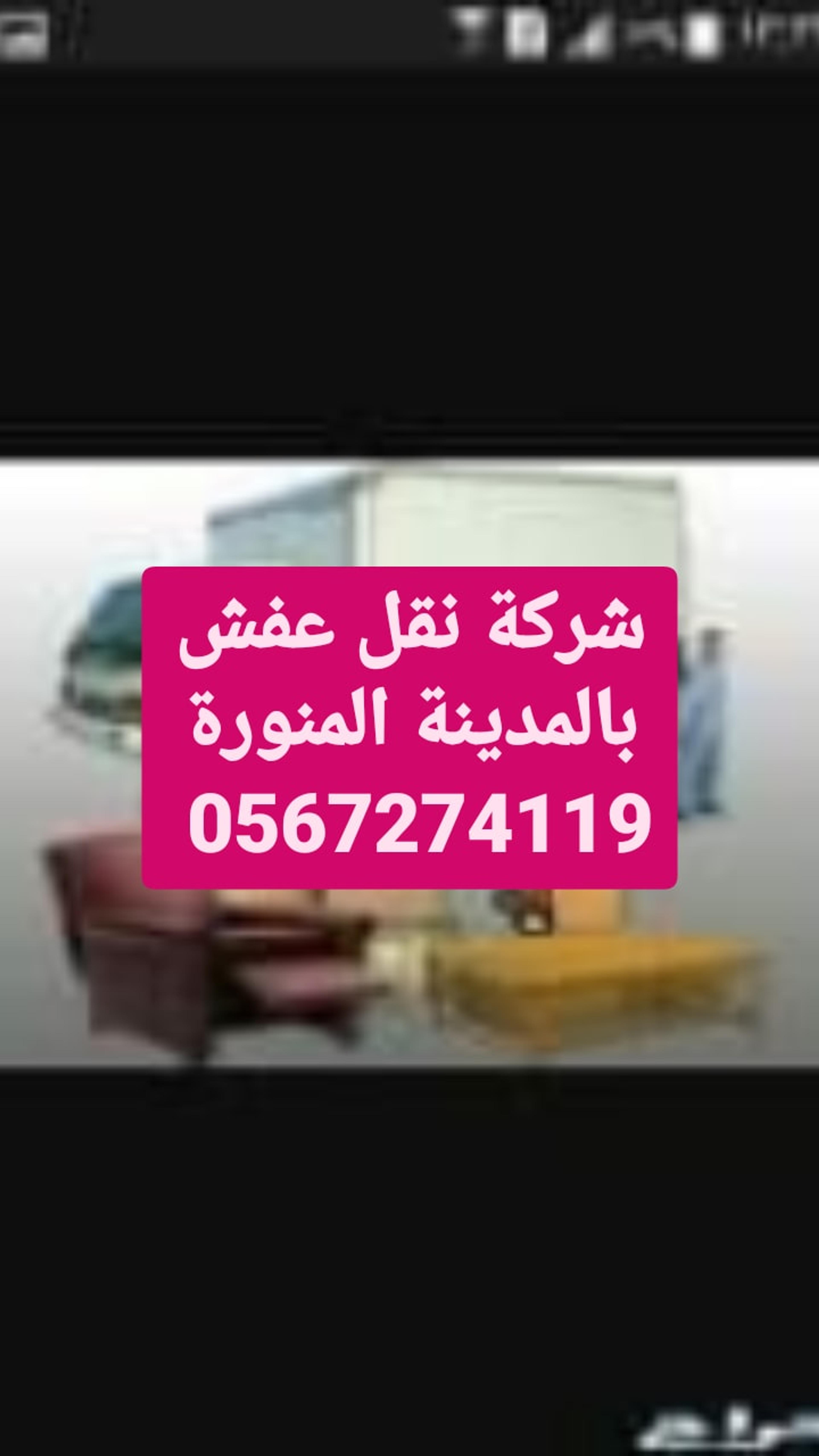 شركة الفاضل لنقل العفش بالمدينة المنورة