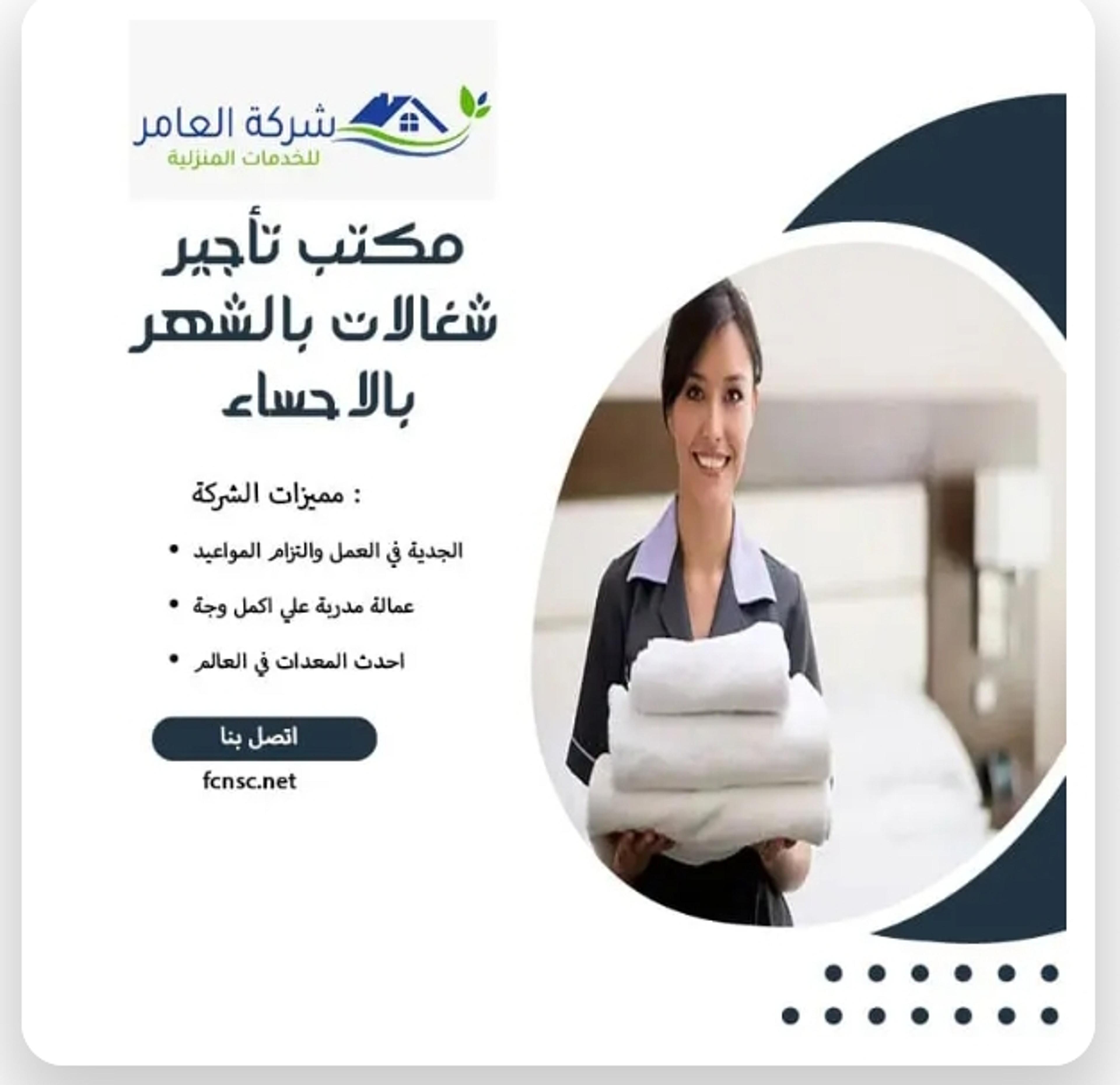 مكتب تاجير شغلات بالشهر الاحساء