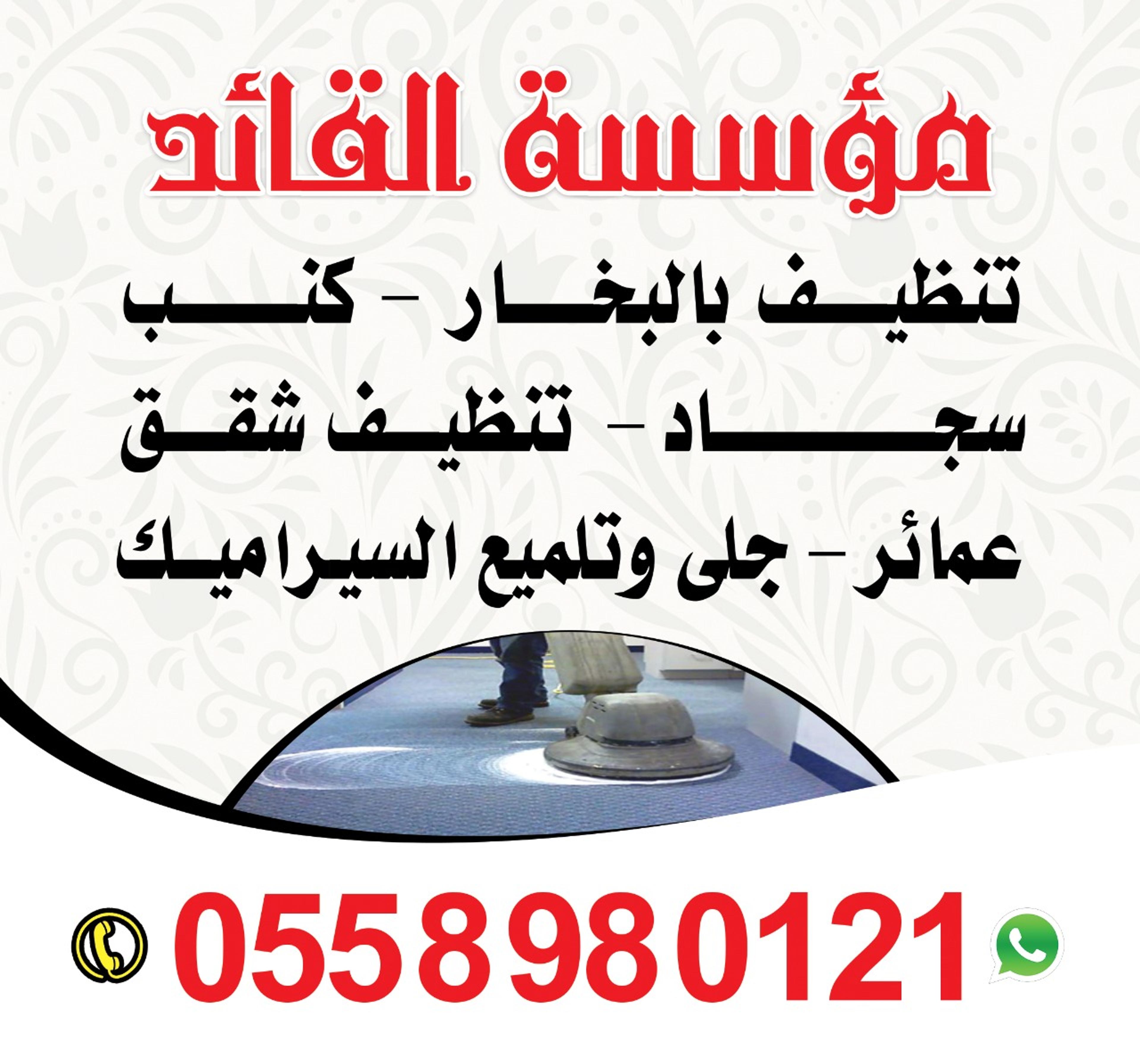 شركه القائد للنظافه العامه والتعقيم