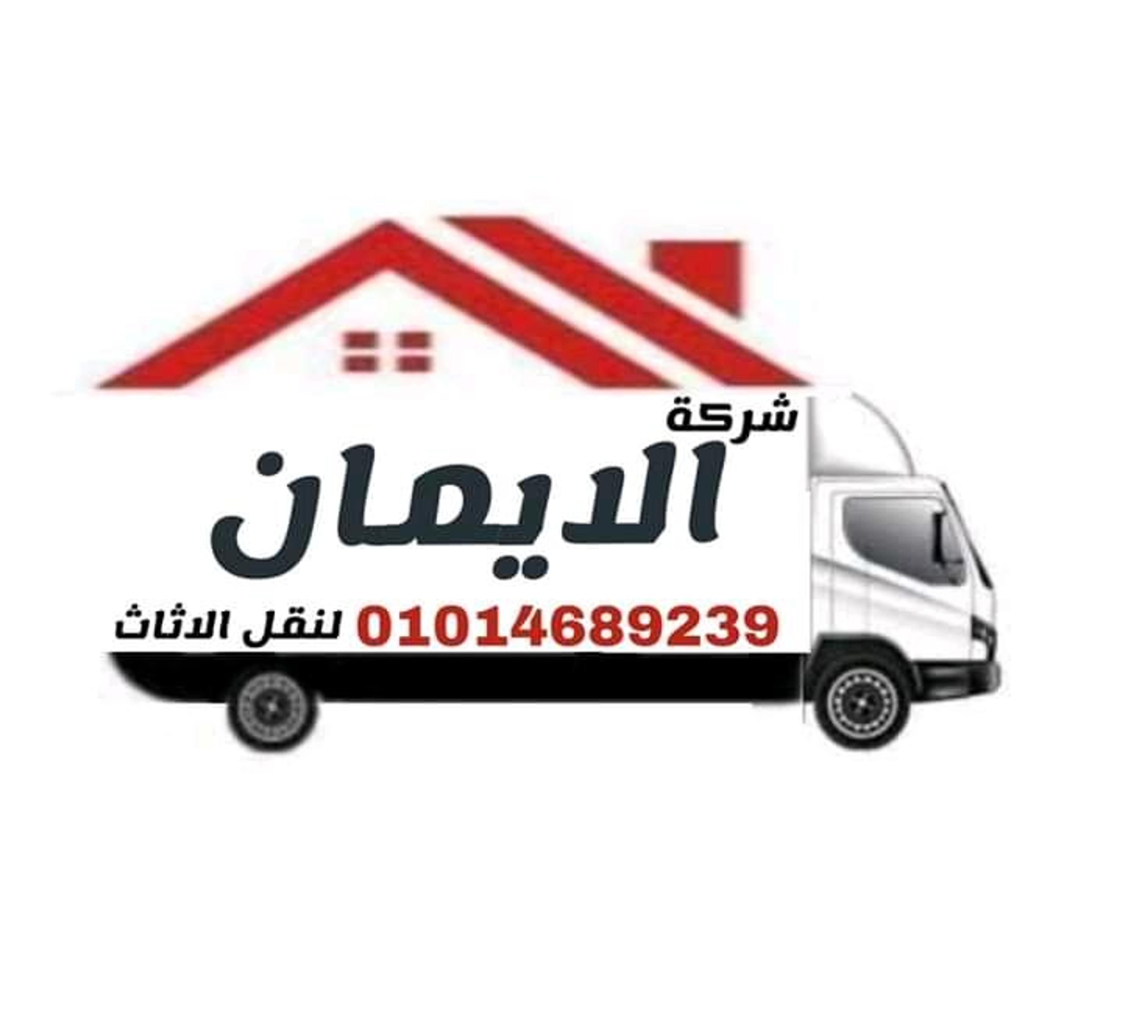 الايمان لنقل الاثاث