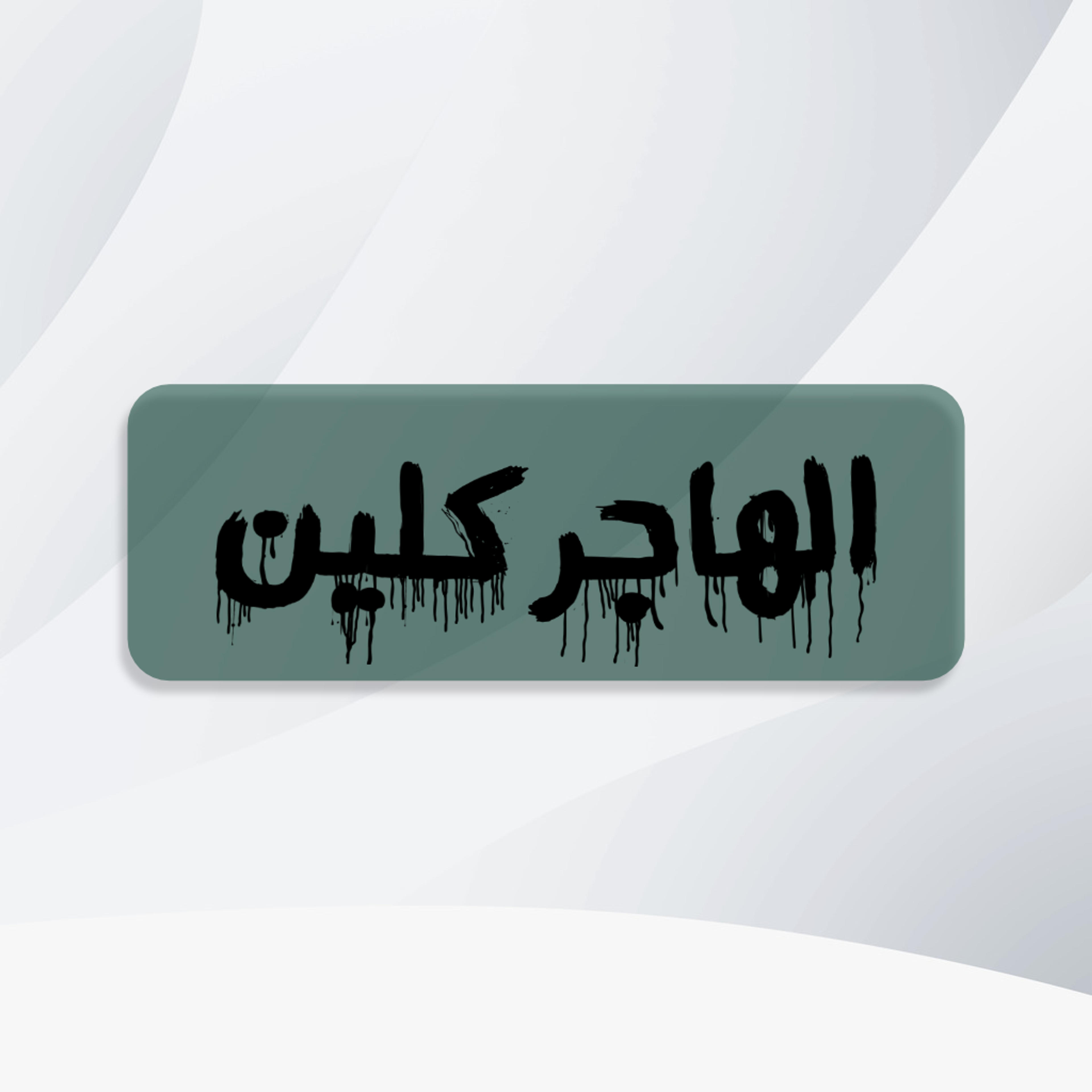 الهاجر كلين