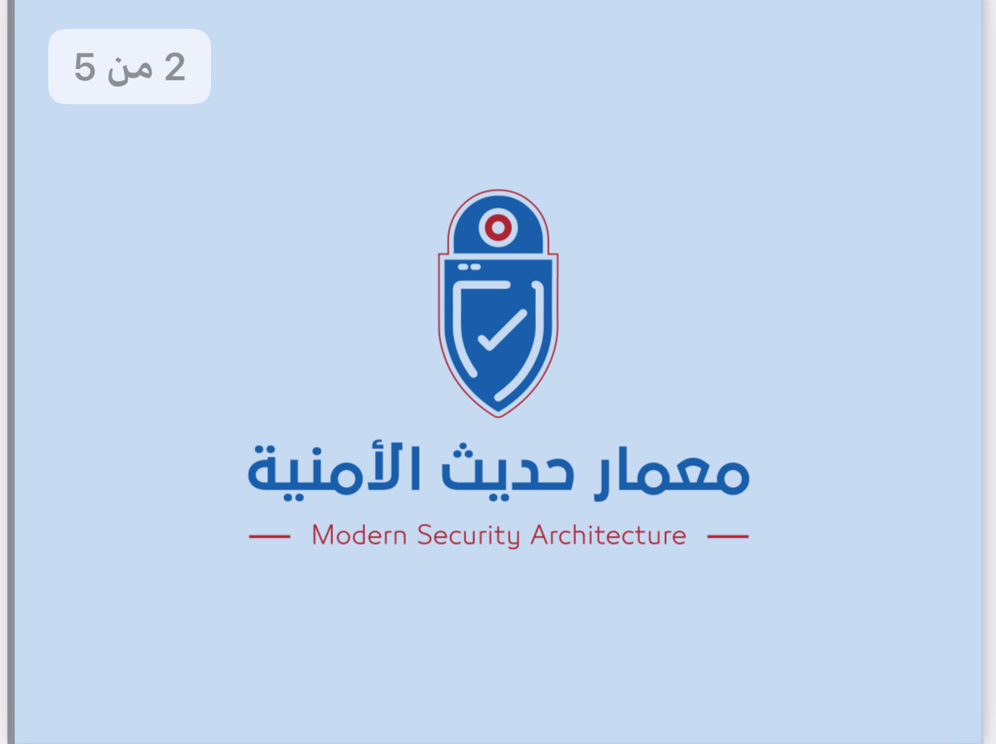 معمار حديث الامنية
