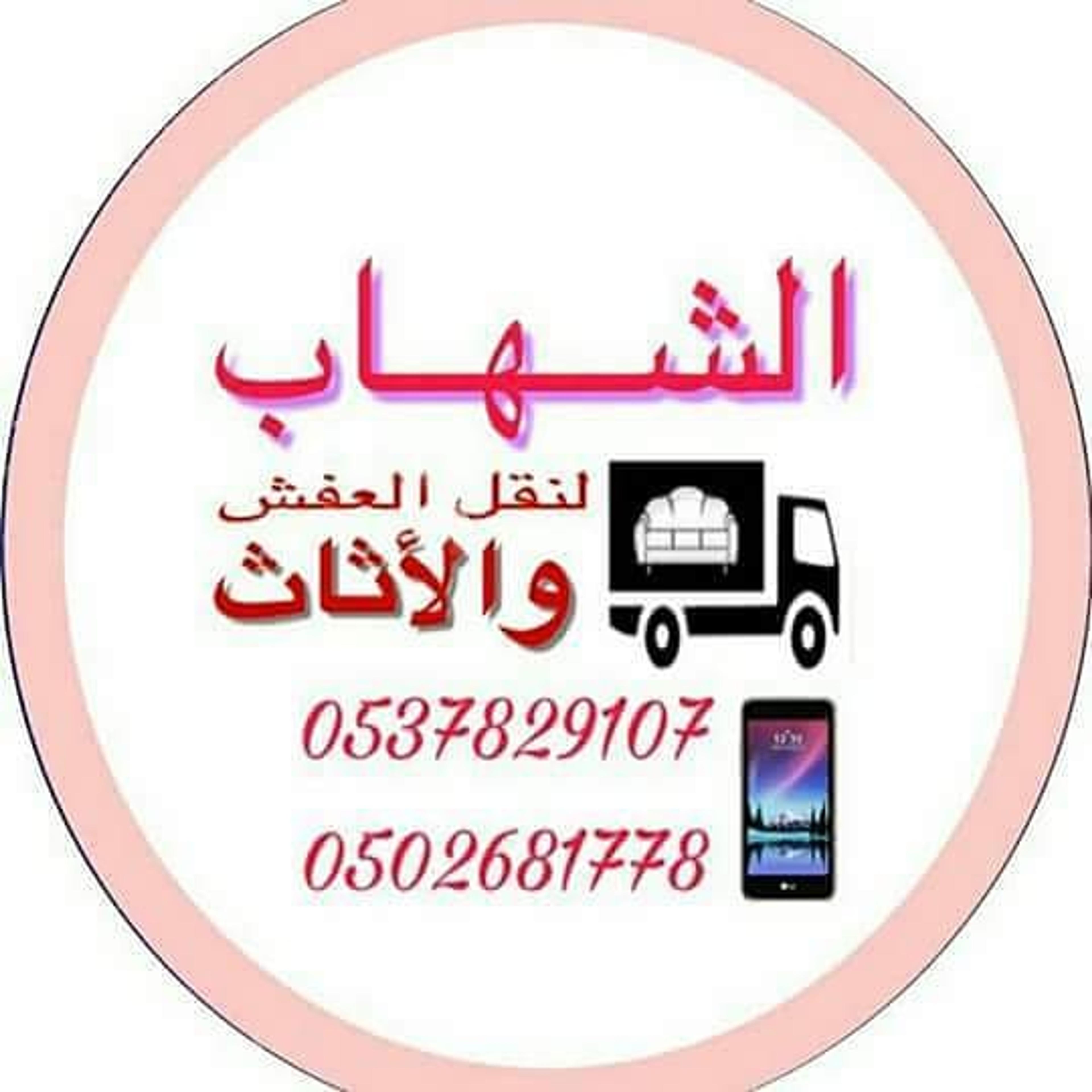 شركة الشهاب الدولية لنقل الأثاث بالمدينة المنورة