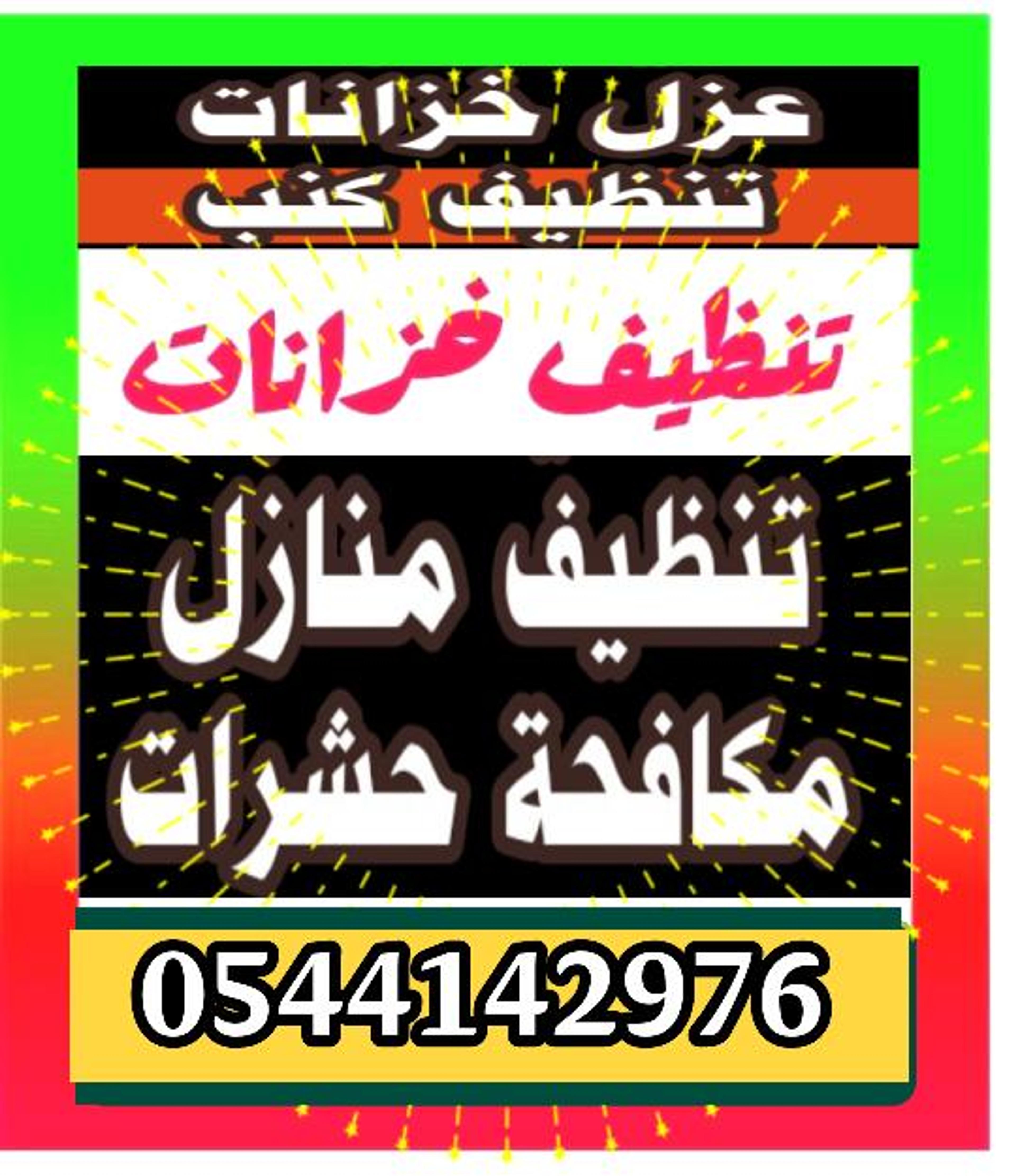 شركة روعة المدينة لمكافحة الحشرات بالمدينة المنورة