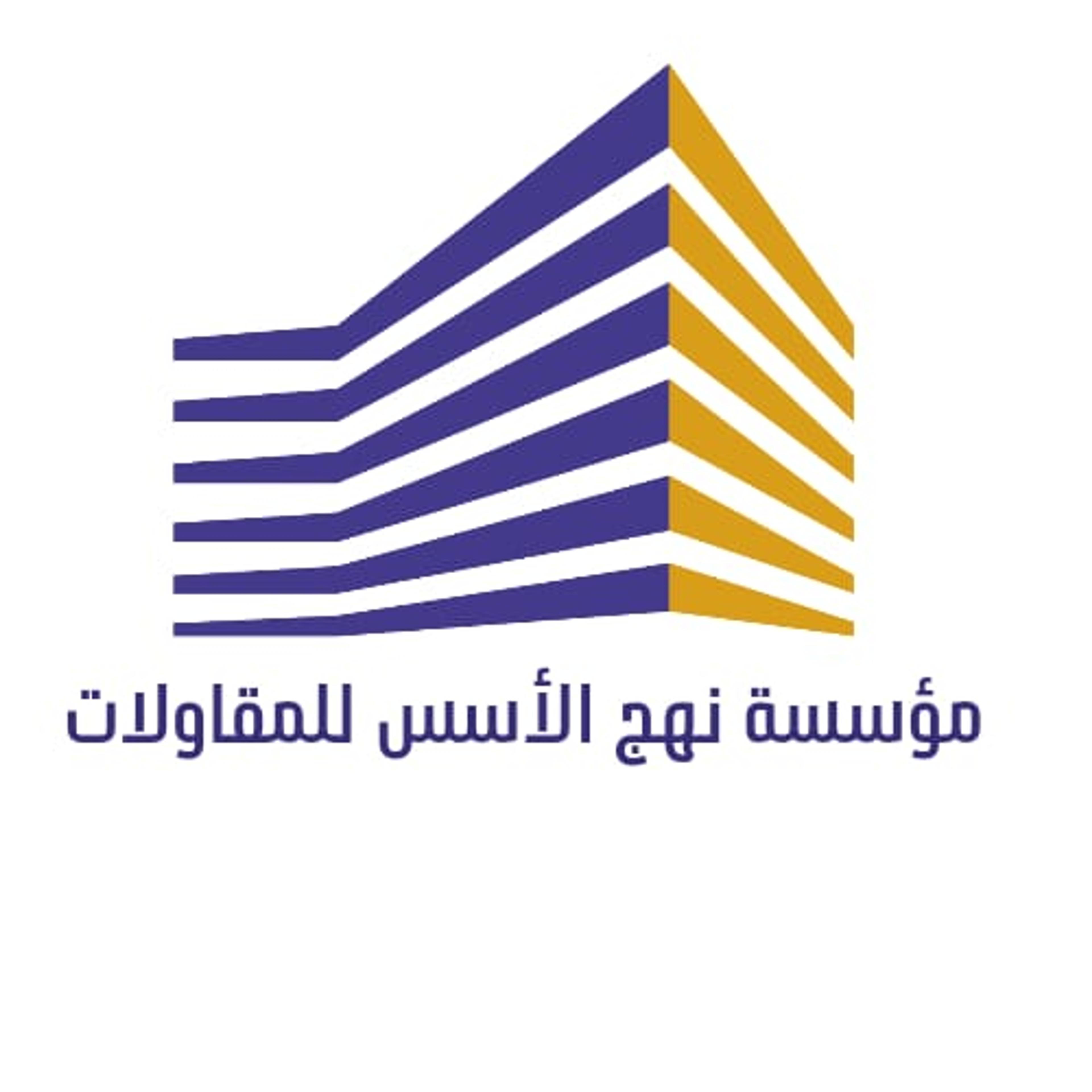 مؤسسة نهج الأسس