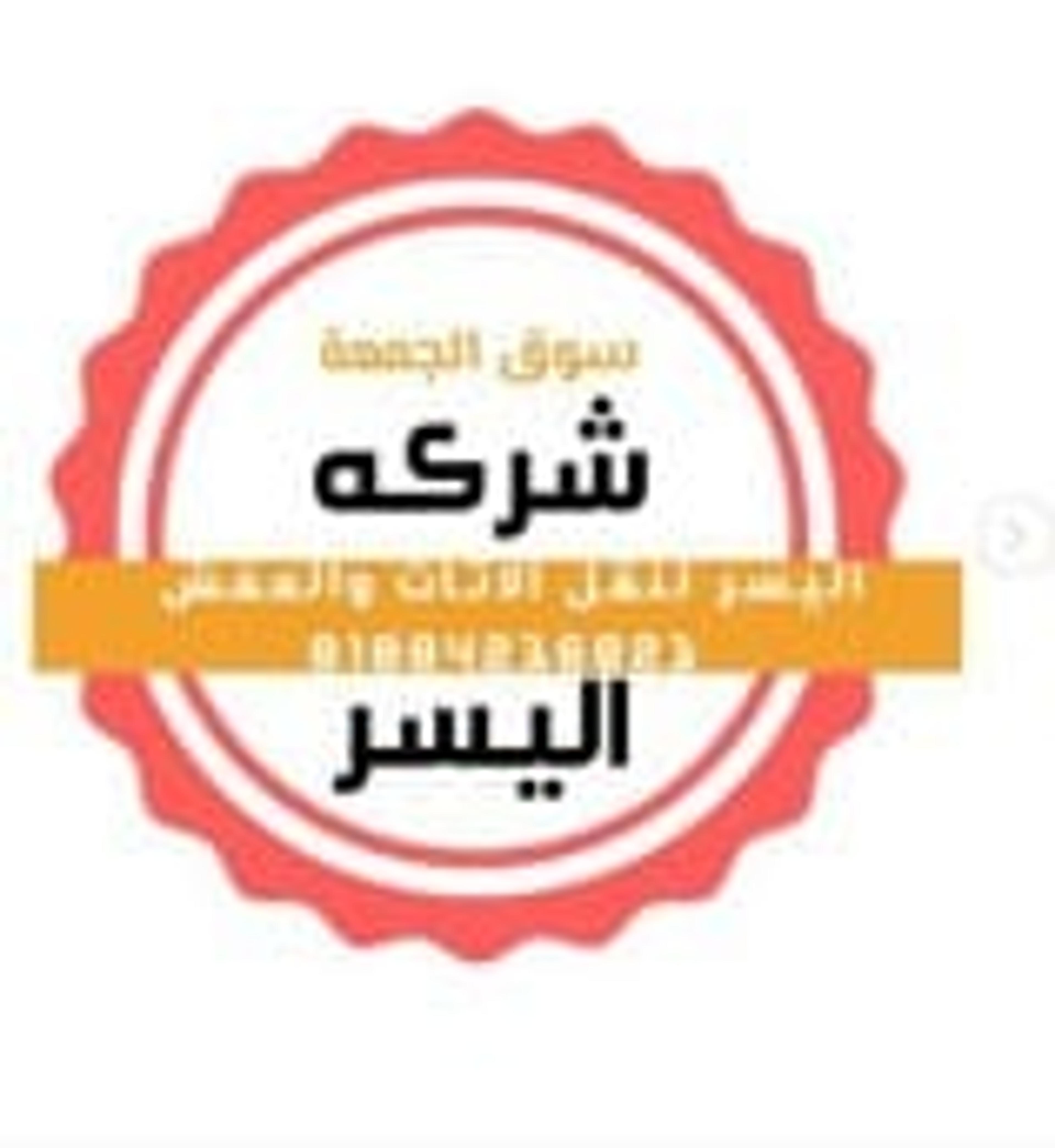 اليسر