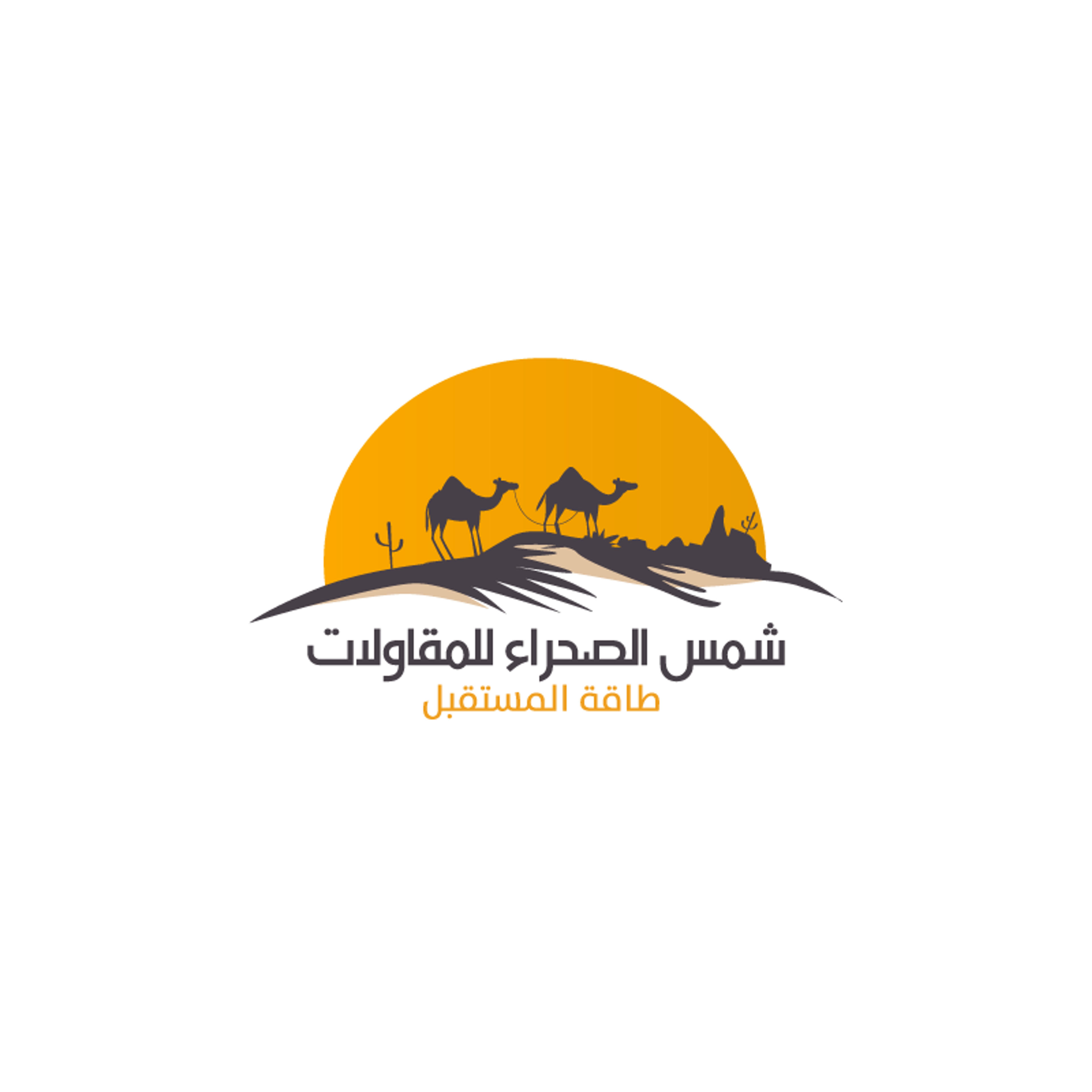 شمس الصحراء للمقاولات