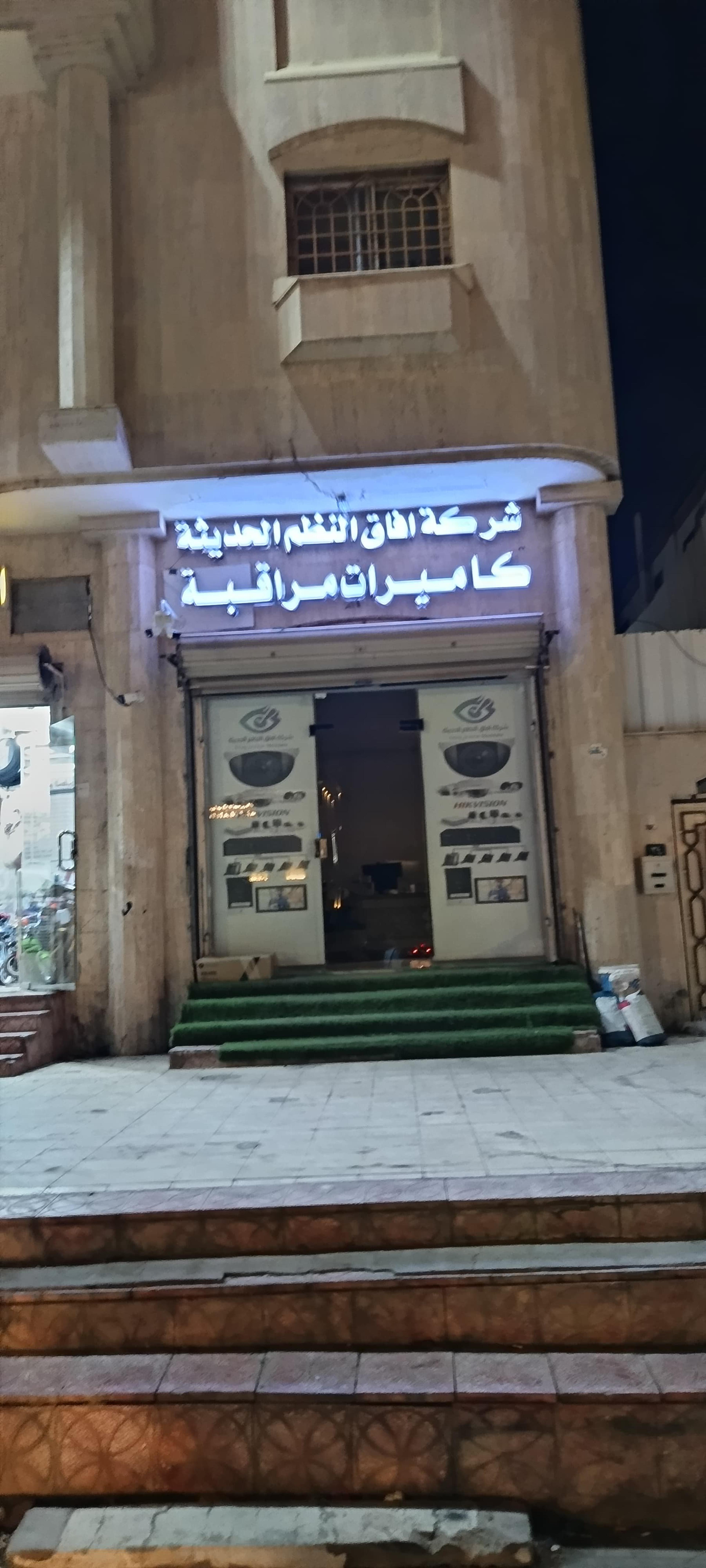 شركة آفاق النظم الحديثة