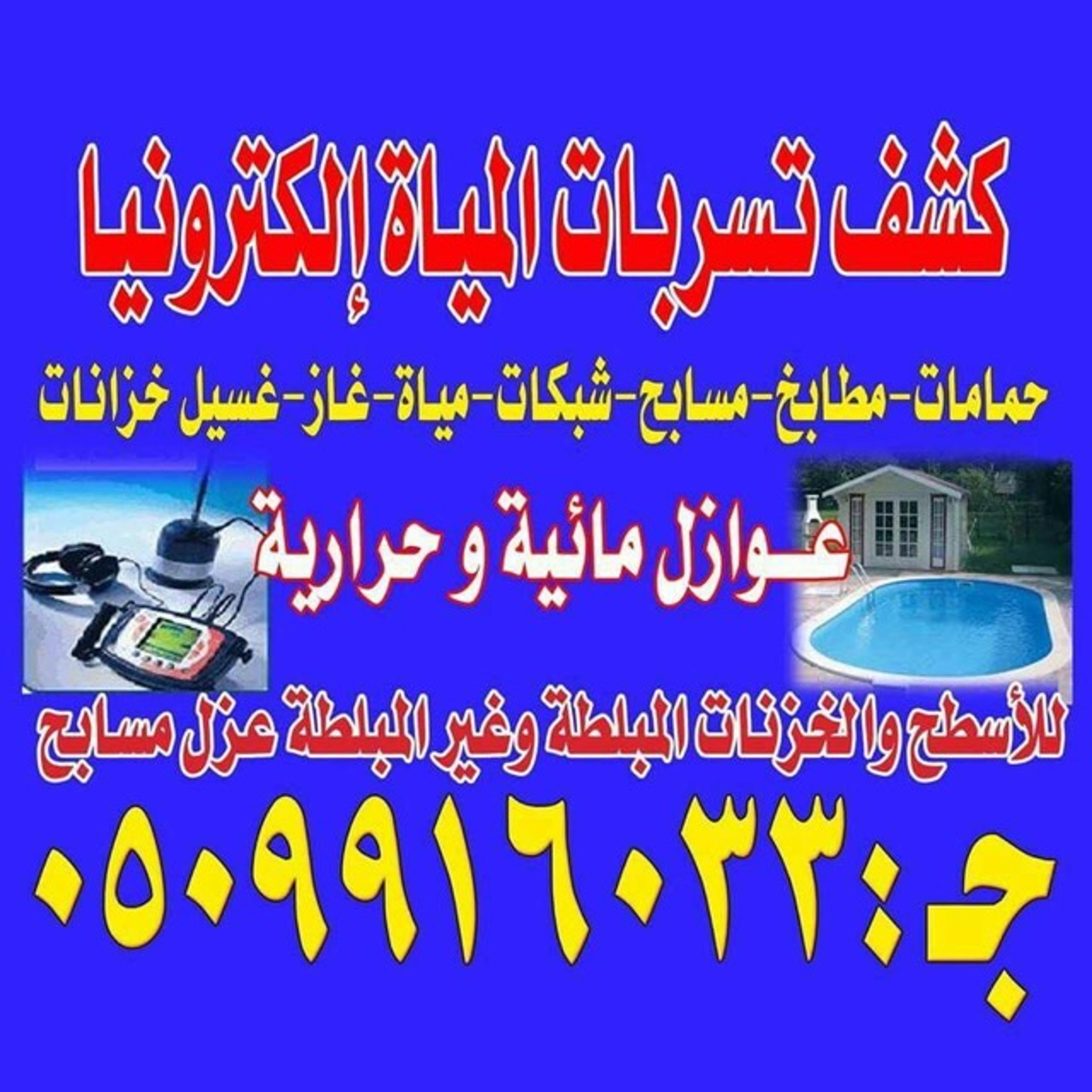 شركه النسايم كشف تسربات المياه والعوازل