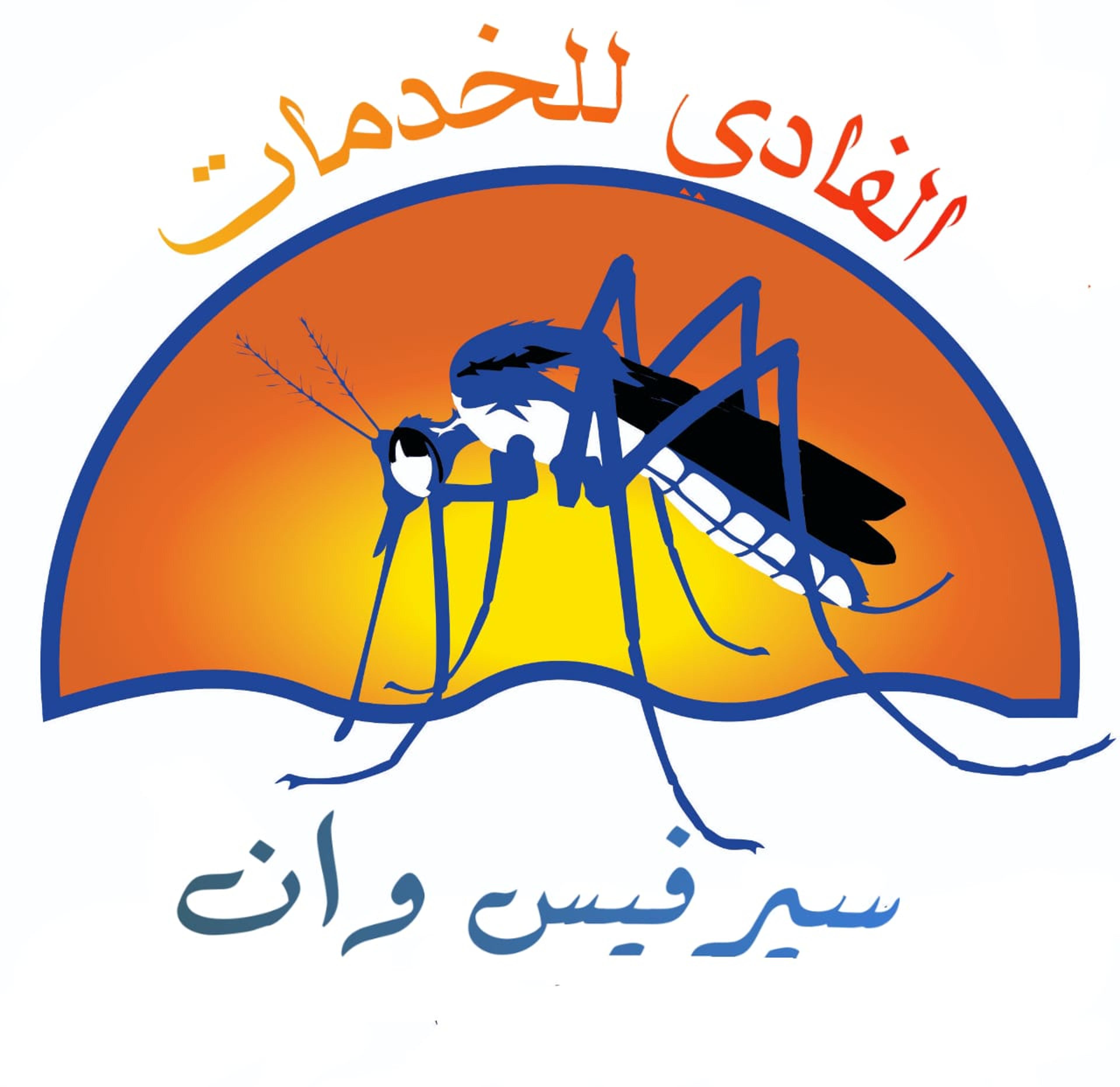الفادي للخدمات