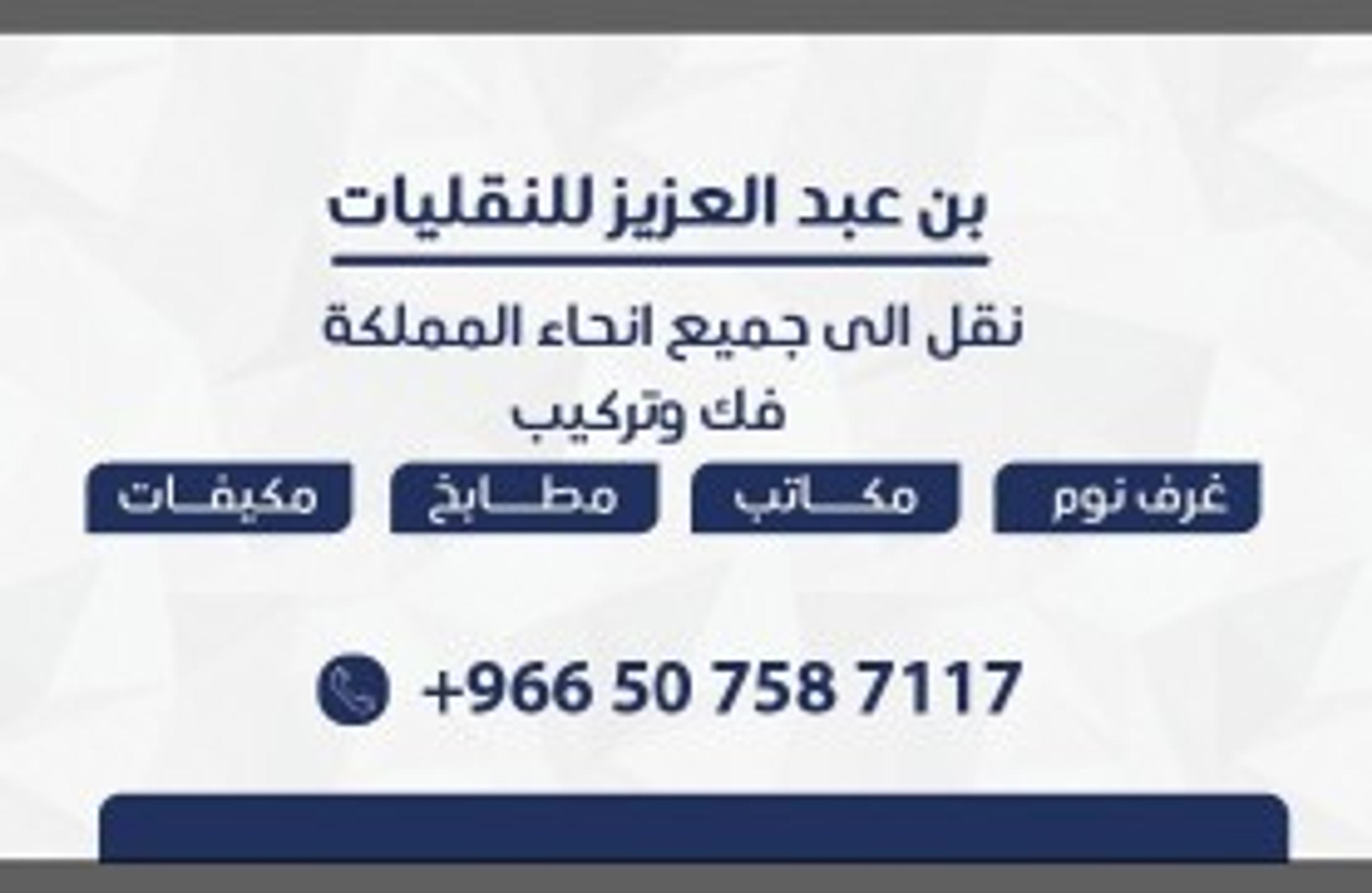 بن عبد العزيز للنقليات