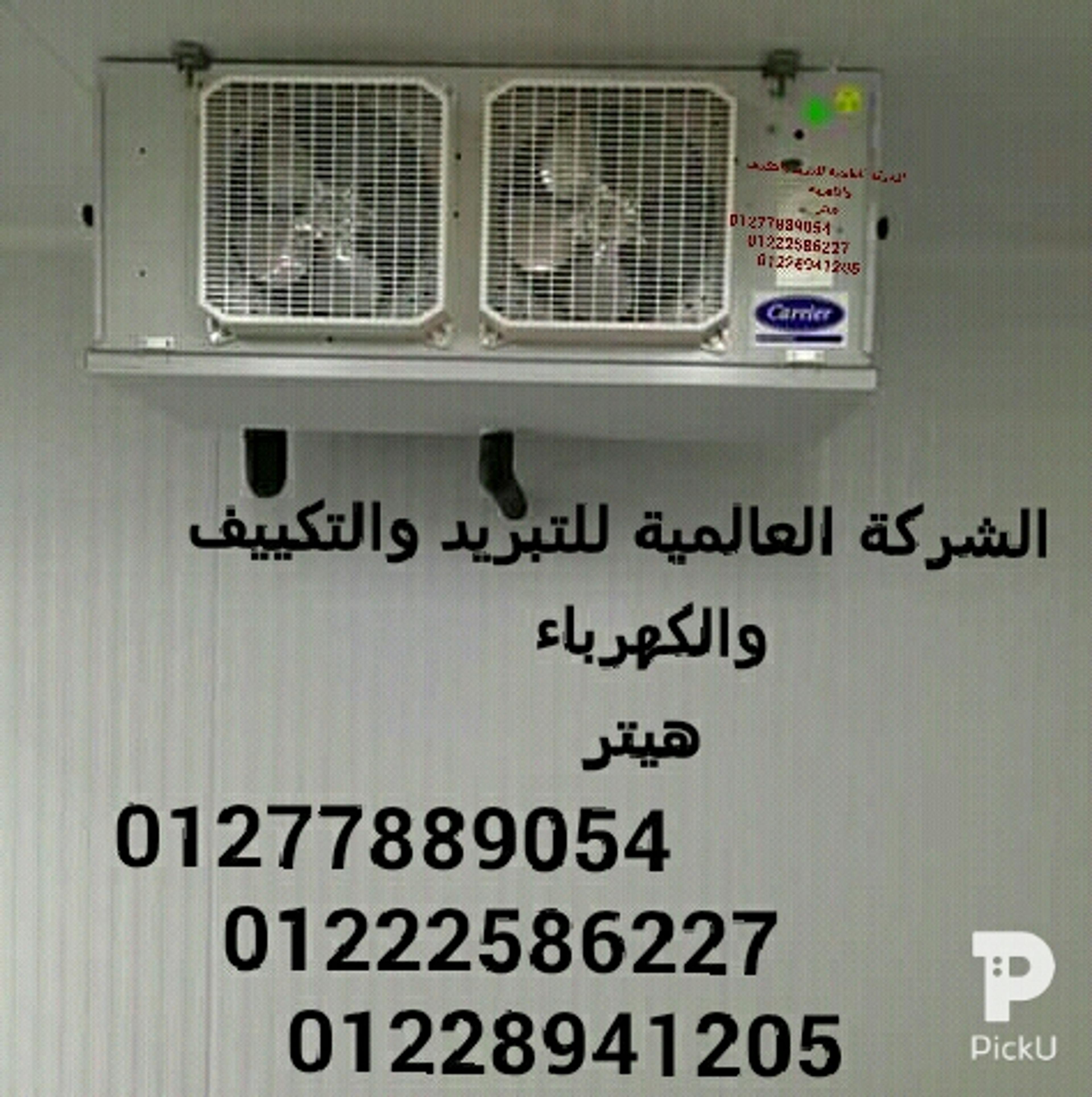 العالمية للتبريد والتكييف والكهرباء