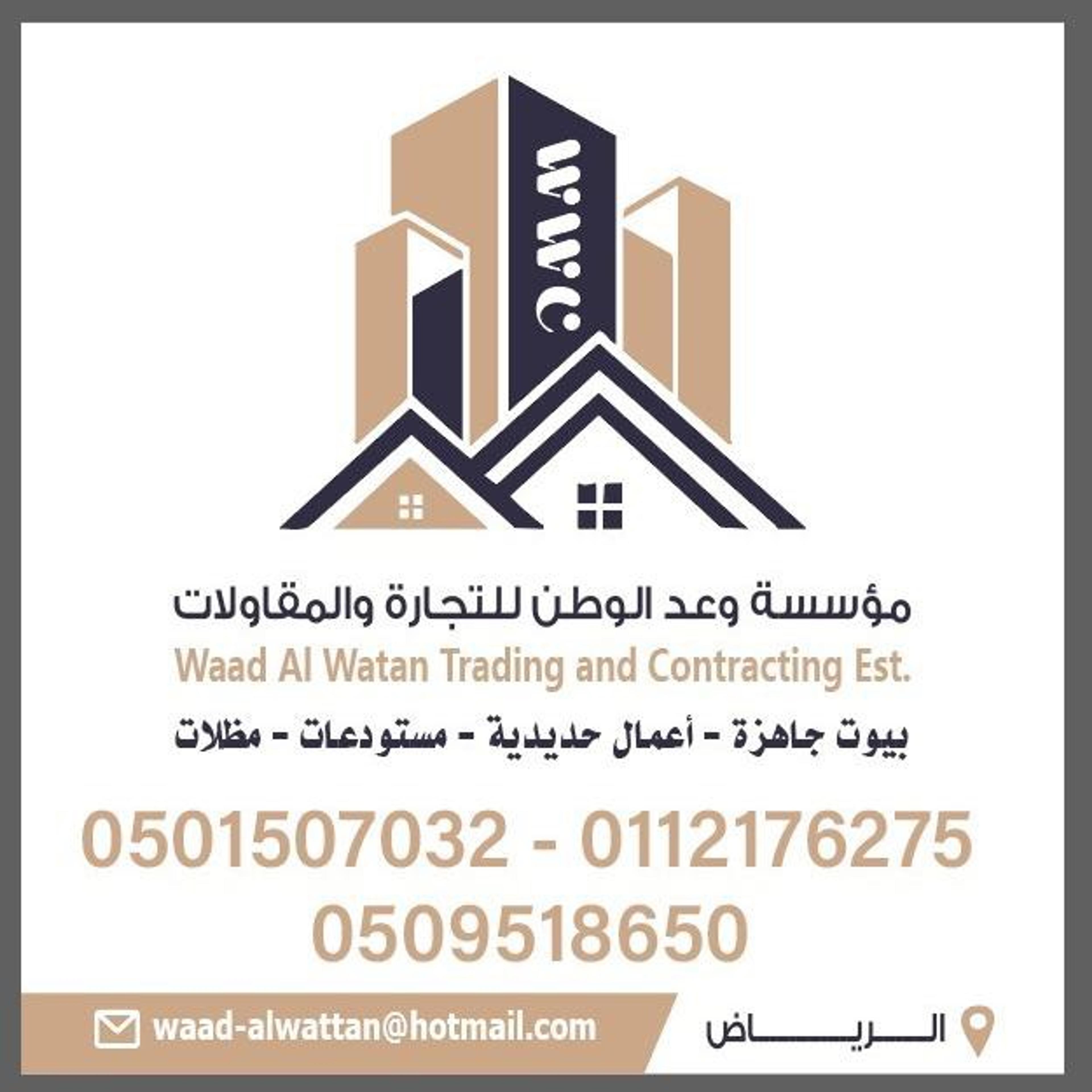 مؤسسة وعد الوطن للتجارة والمقاولات