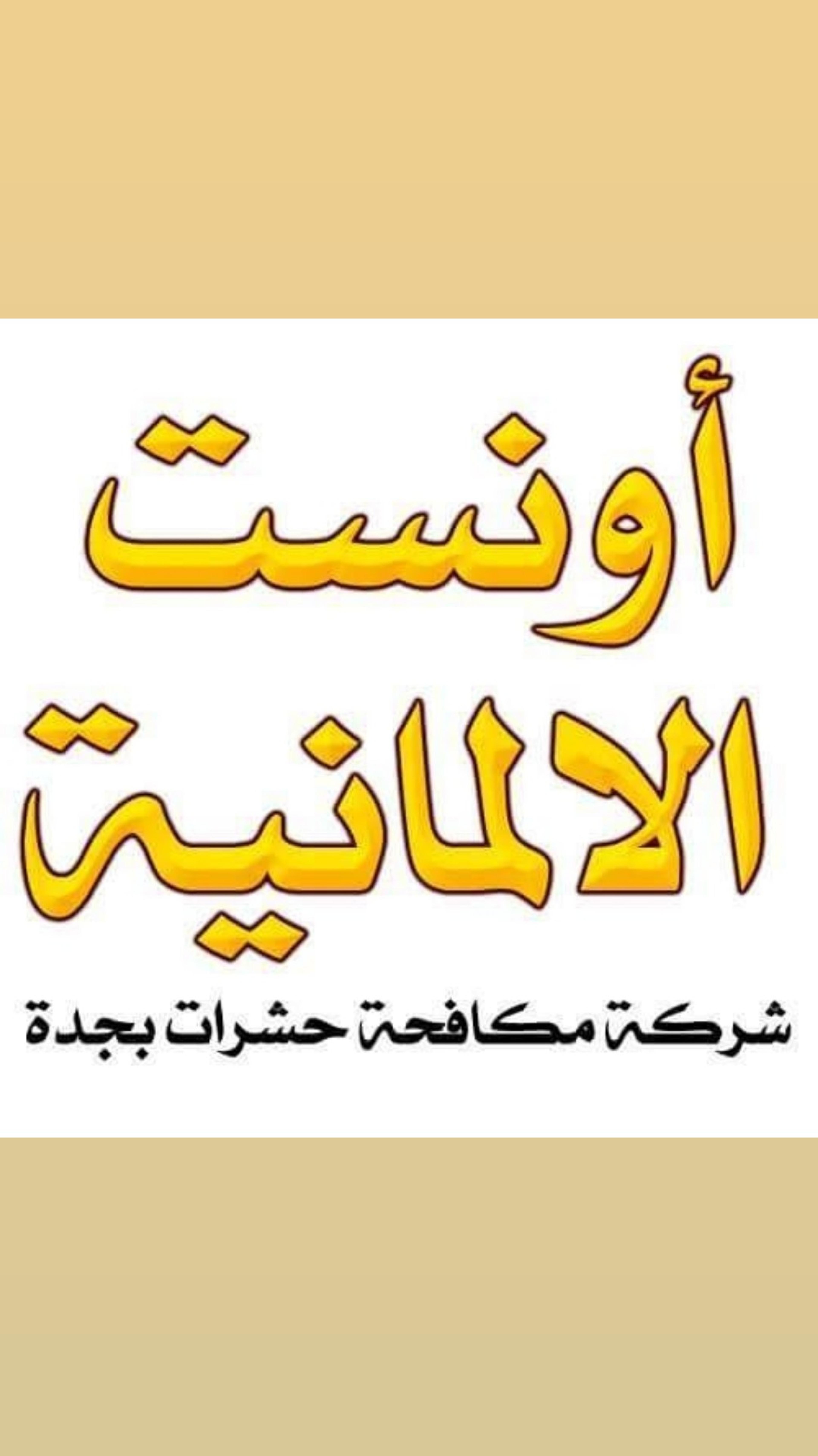 شركة مكافحة حشرات بجدة