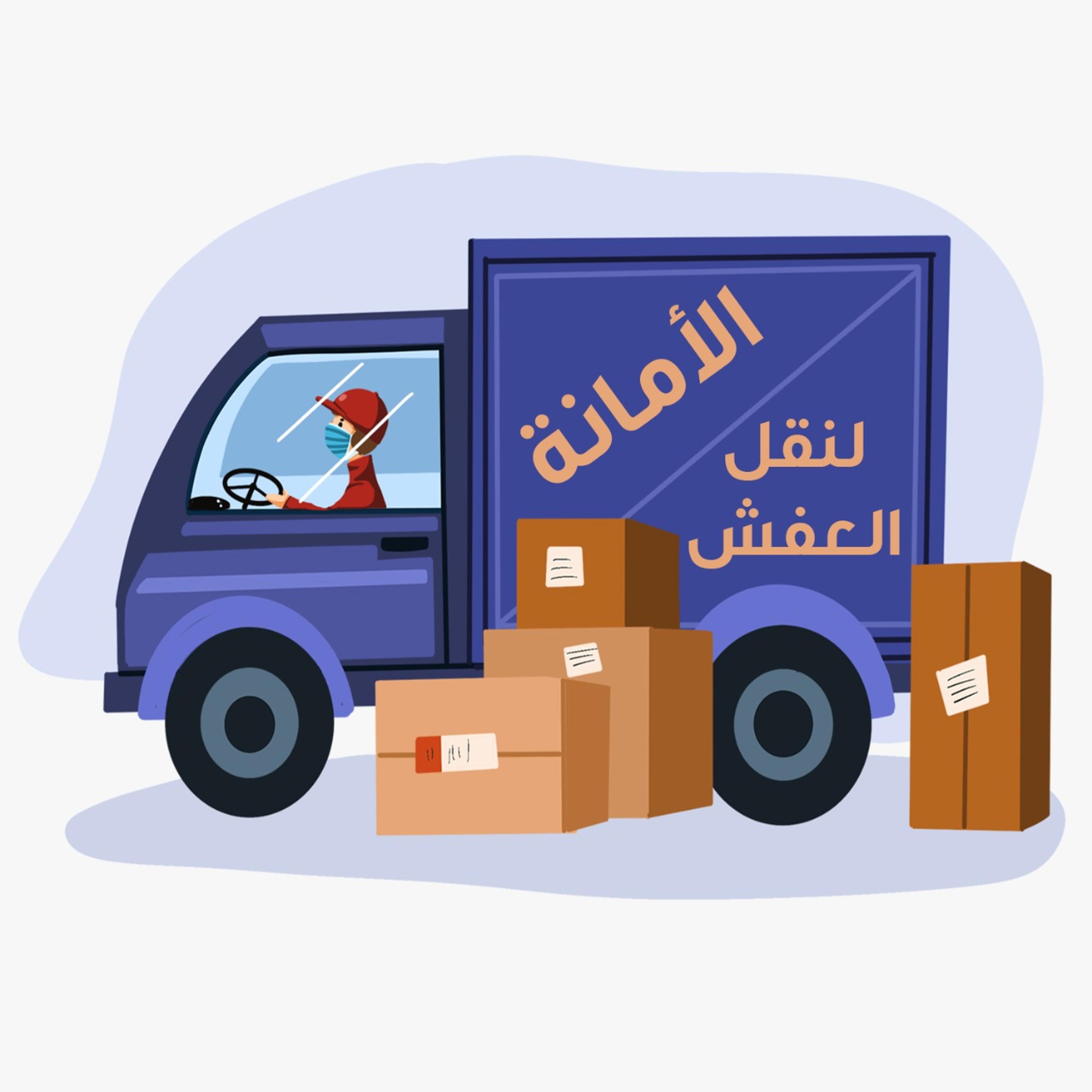 الأمانة لنقل الأثاث