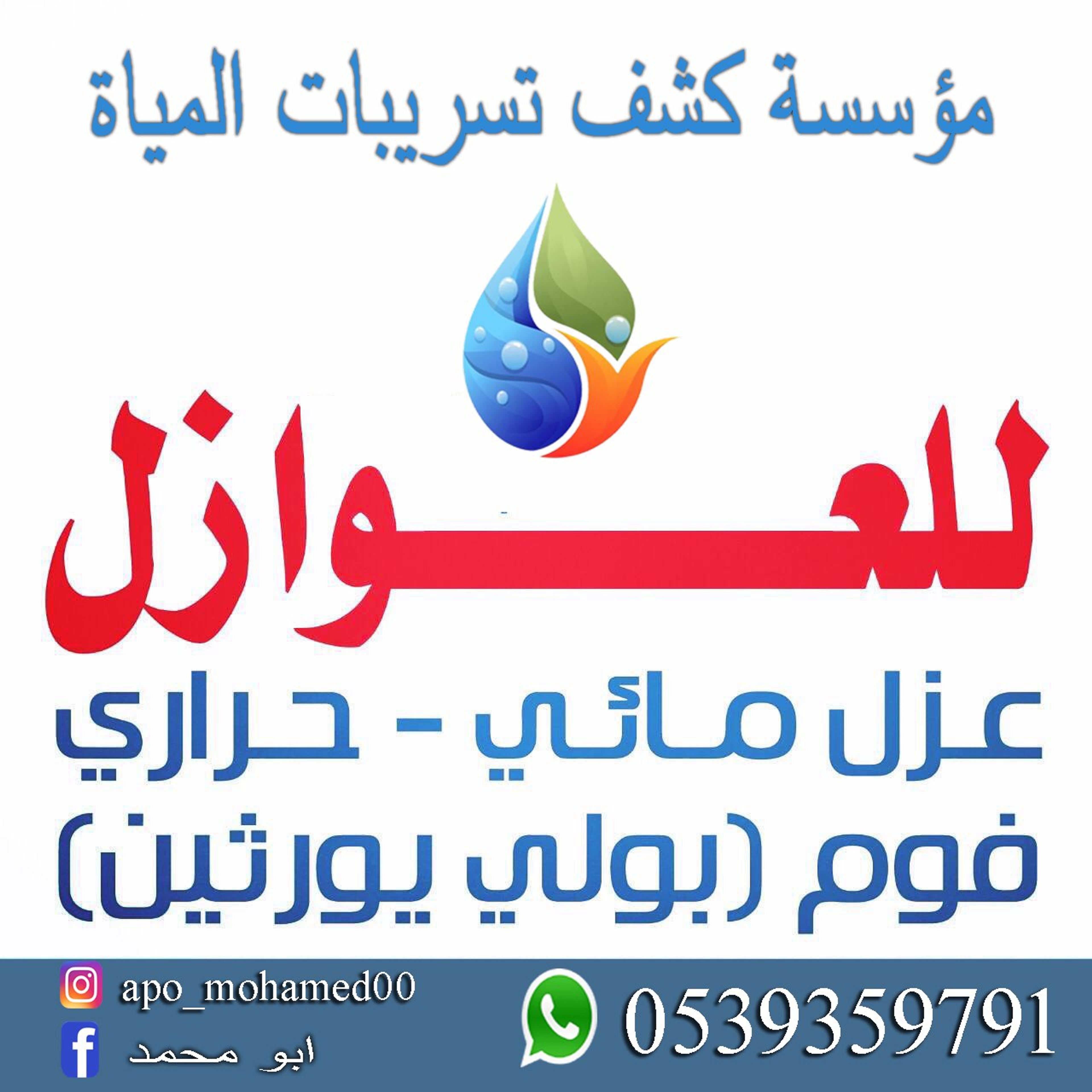 شركة كشف تسريبات المياه