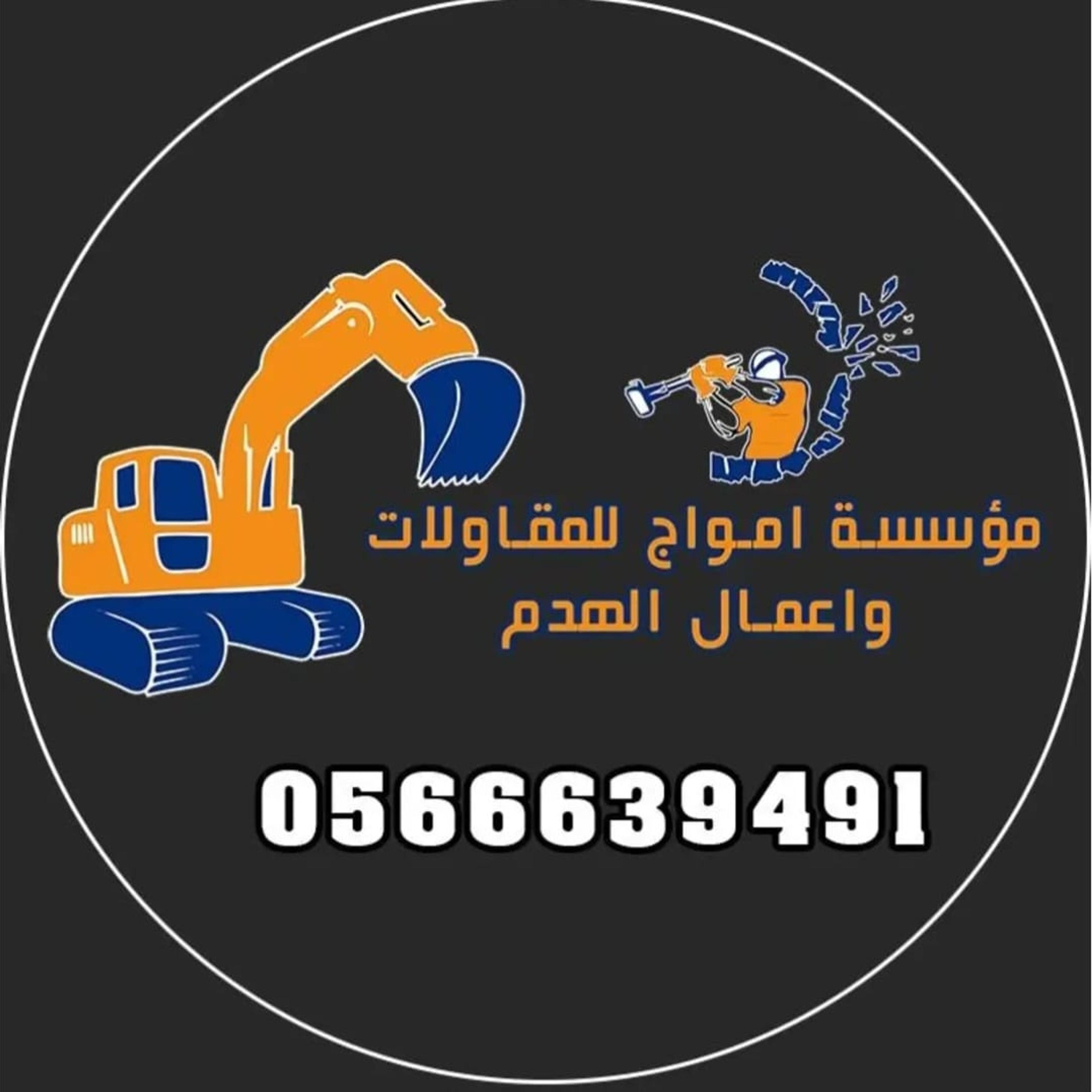 أمواج لهدم المباني