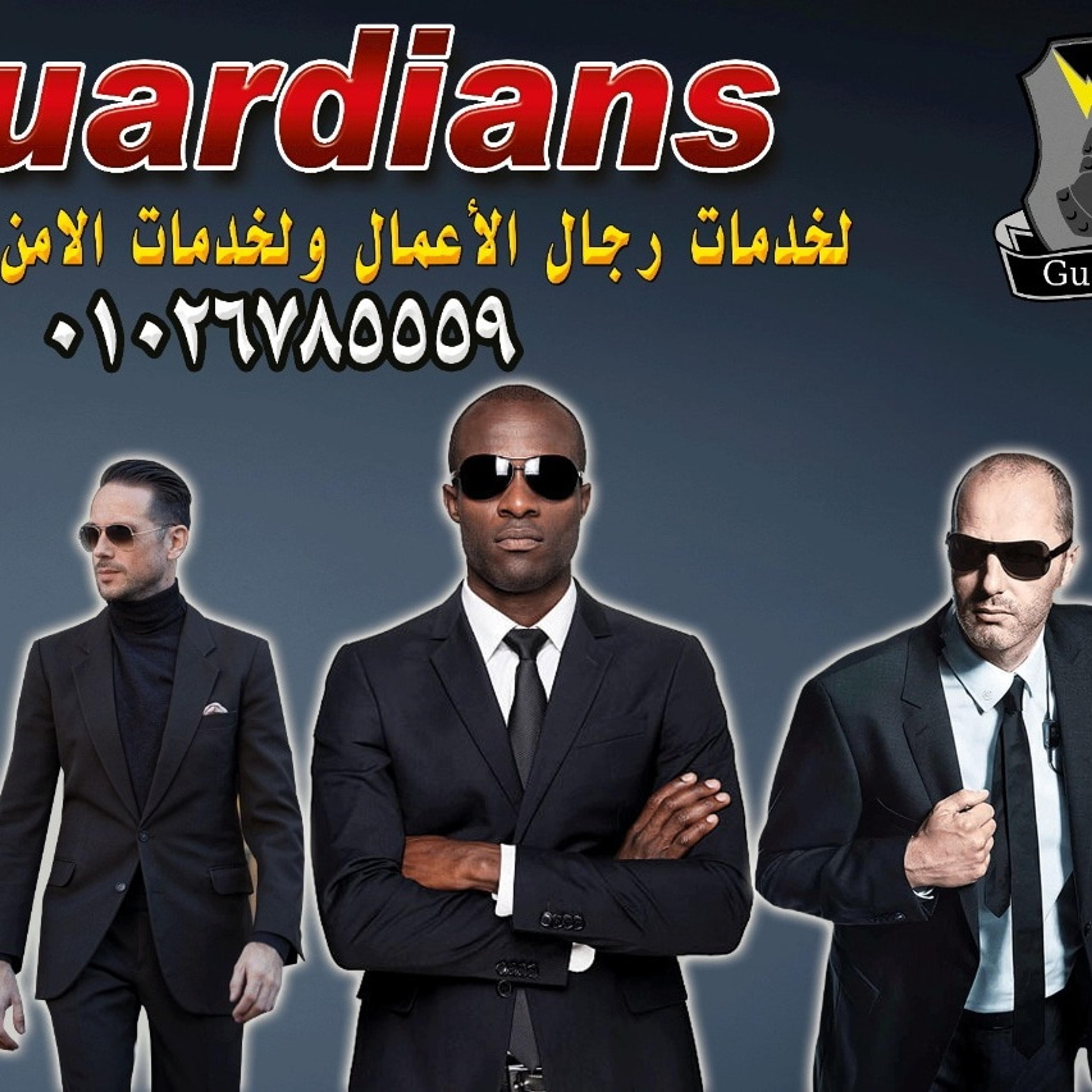 جاردينز للحراسات الخاصة
