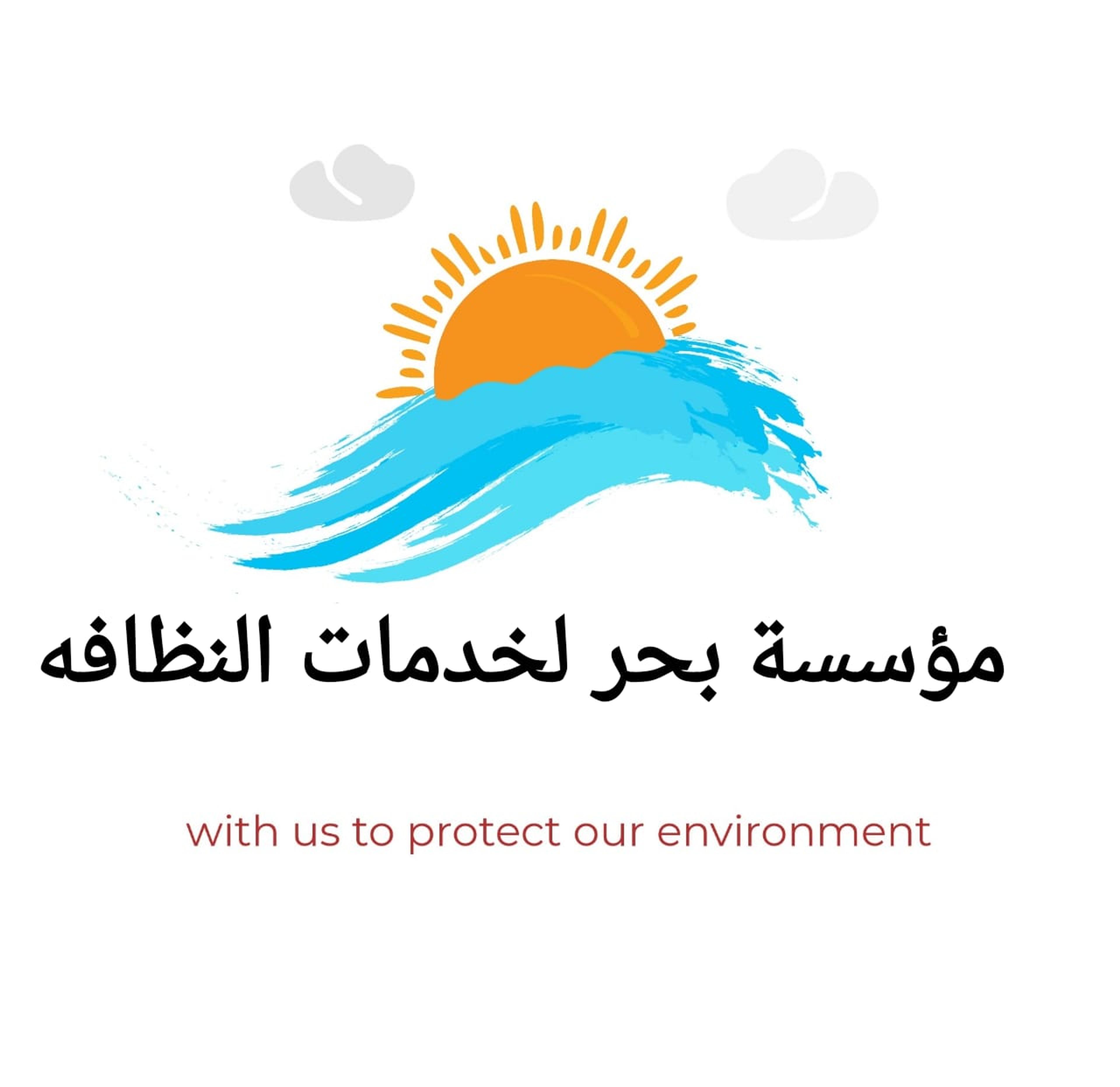 مؤسسة بحر لخدمات