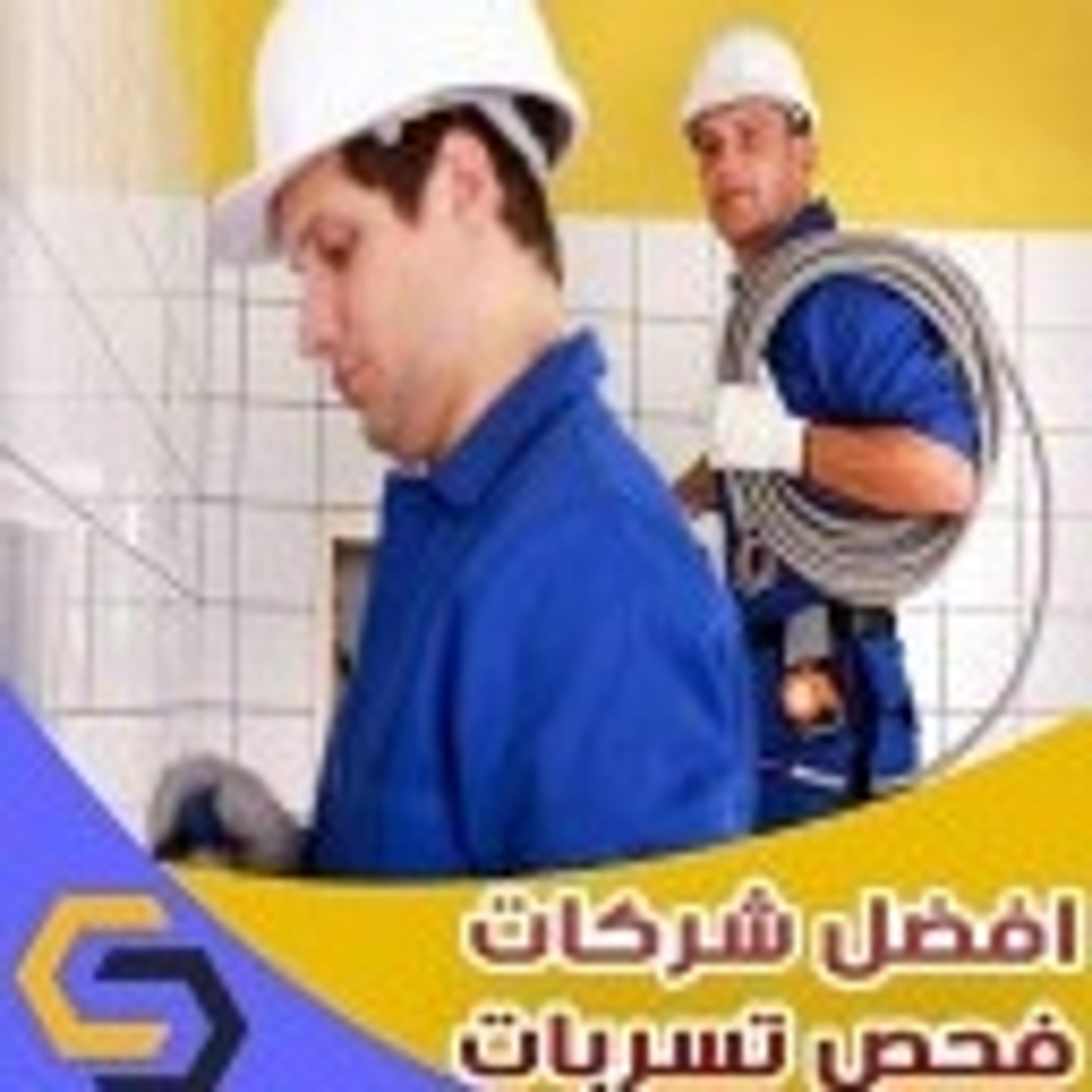 عوازل وكشف تسريبات المياه ابويوسف