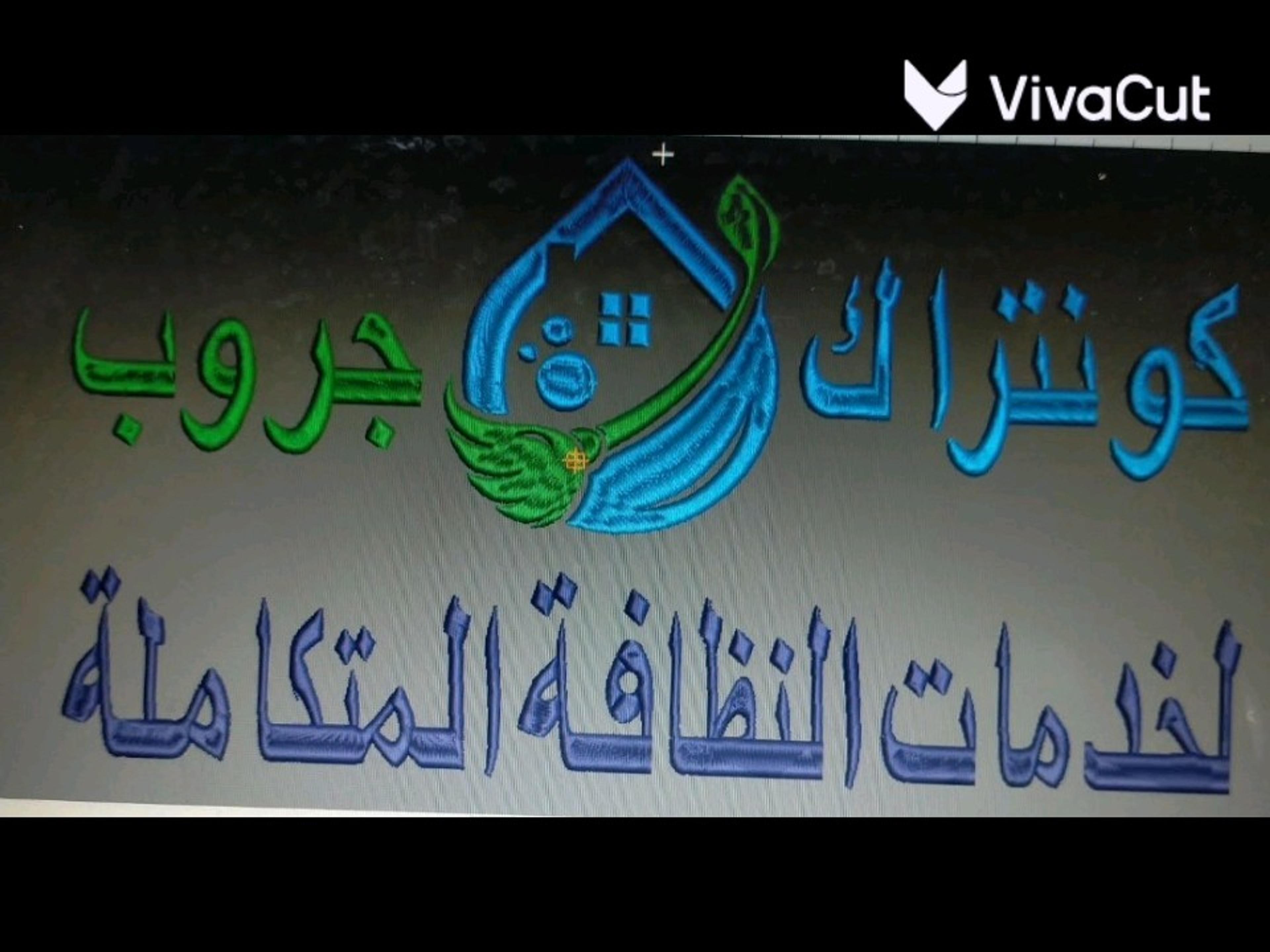 كونتراك جروب لخدمات النظافة المتكاملة