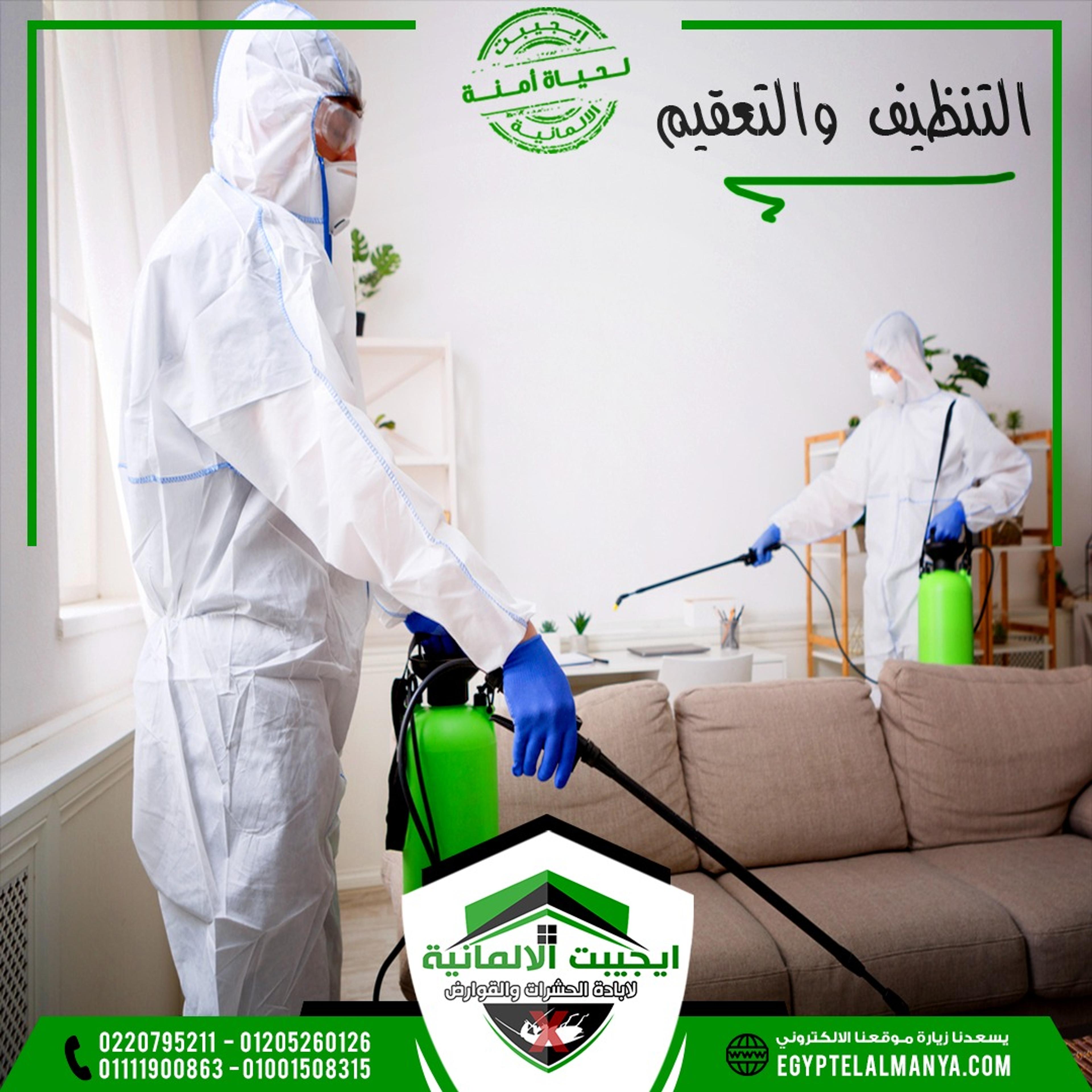 ايجيبت الالمانيه لاباده الحشرات والقوارض