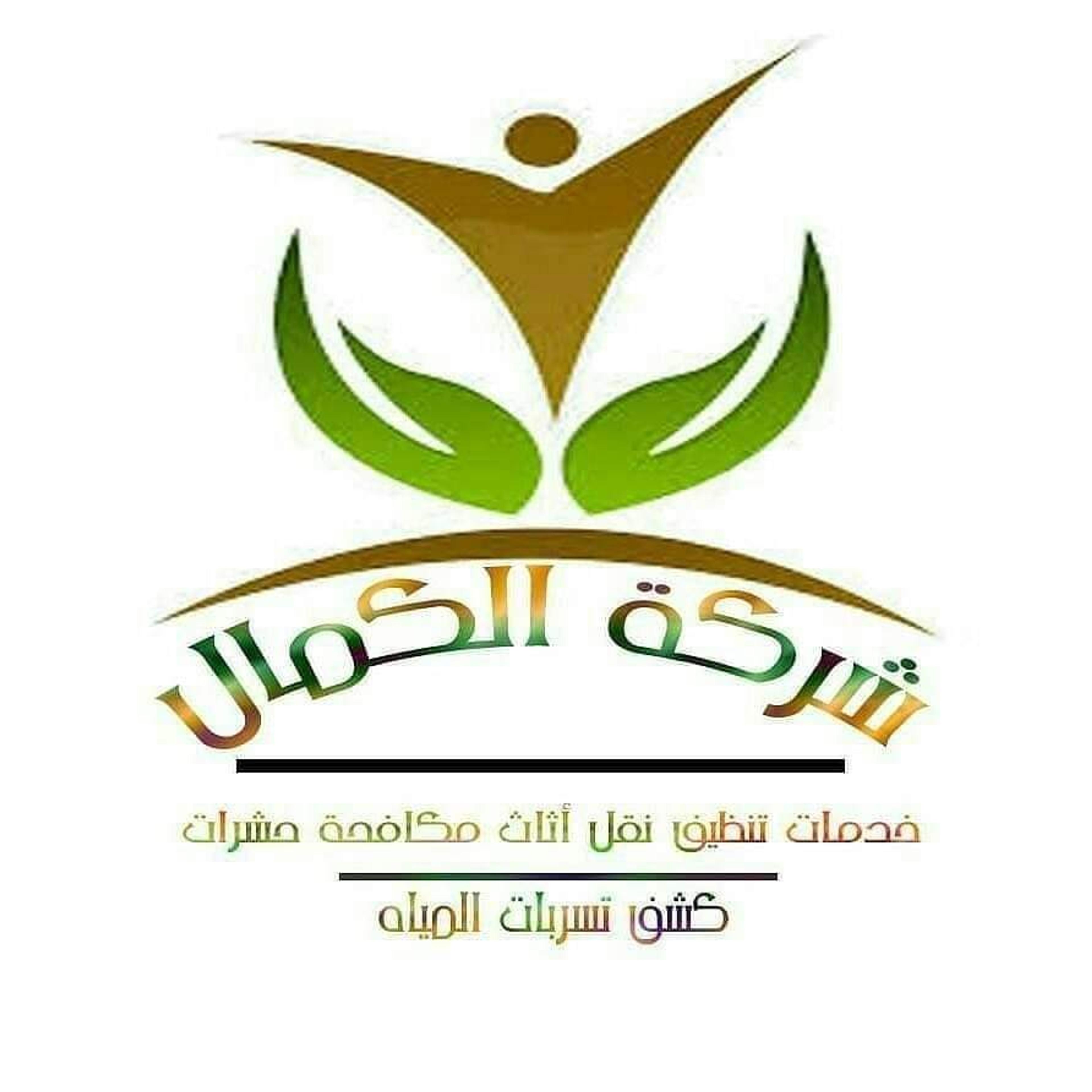 شركة الكمال