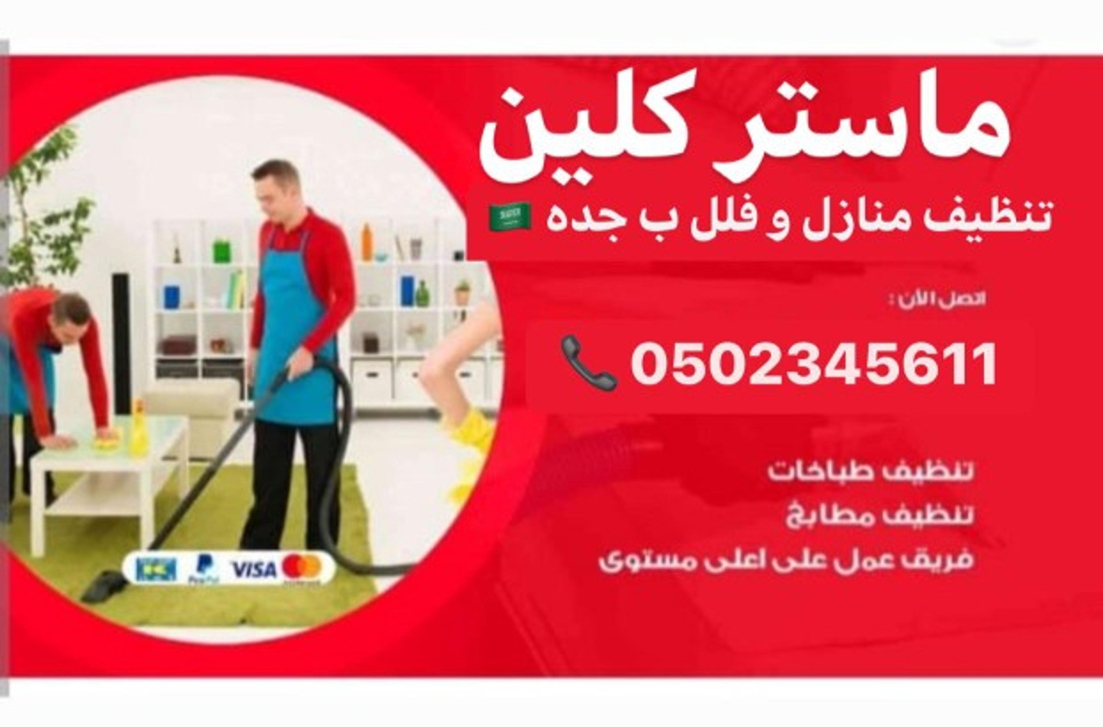 مستر كلين للخدمات النطافة و مكافحة الحشرات