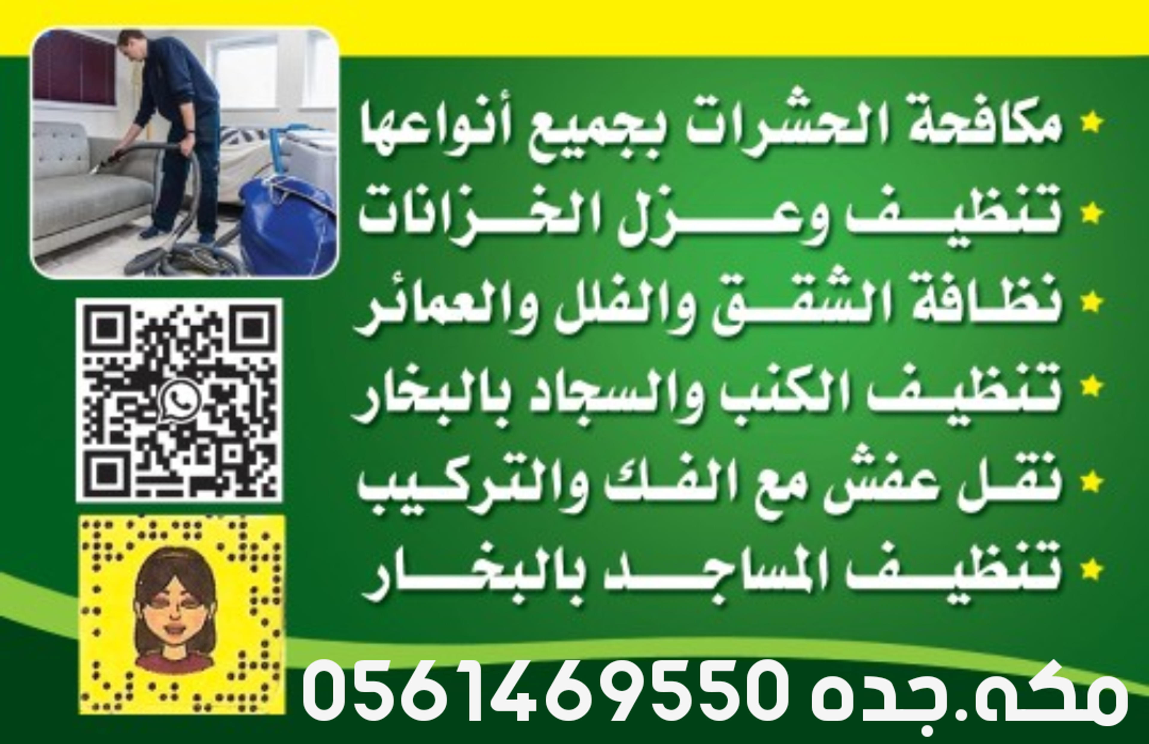 الراقيه كلين للنظافه بالبخار ومكافحة الحشرات