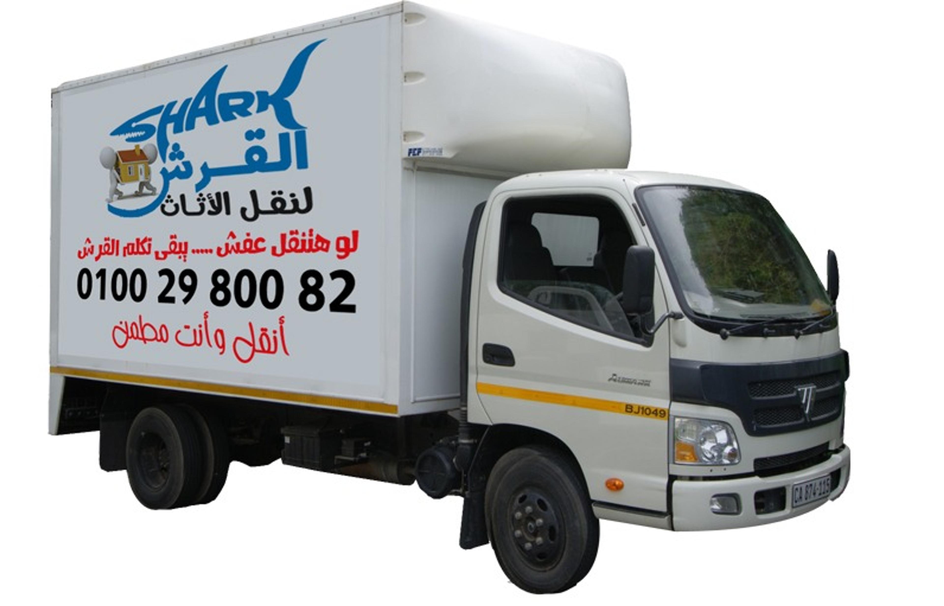 شركة القرش نقل عفش ورفع اثاث فكر جديد