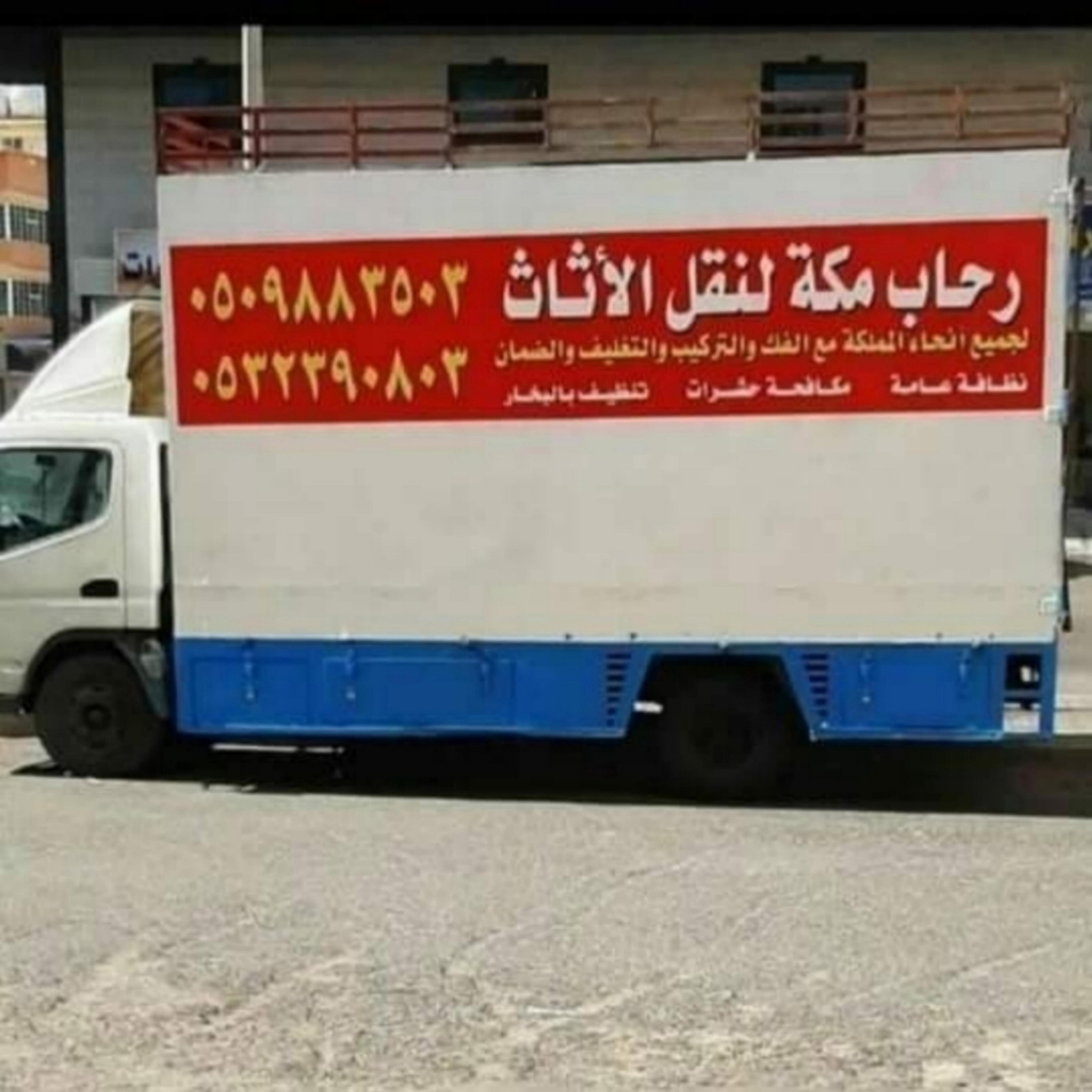 الرحاب لنقل العفش