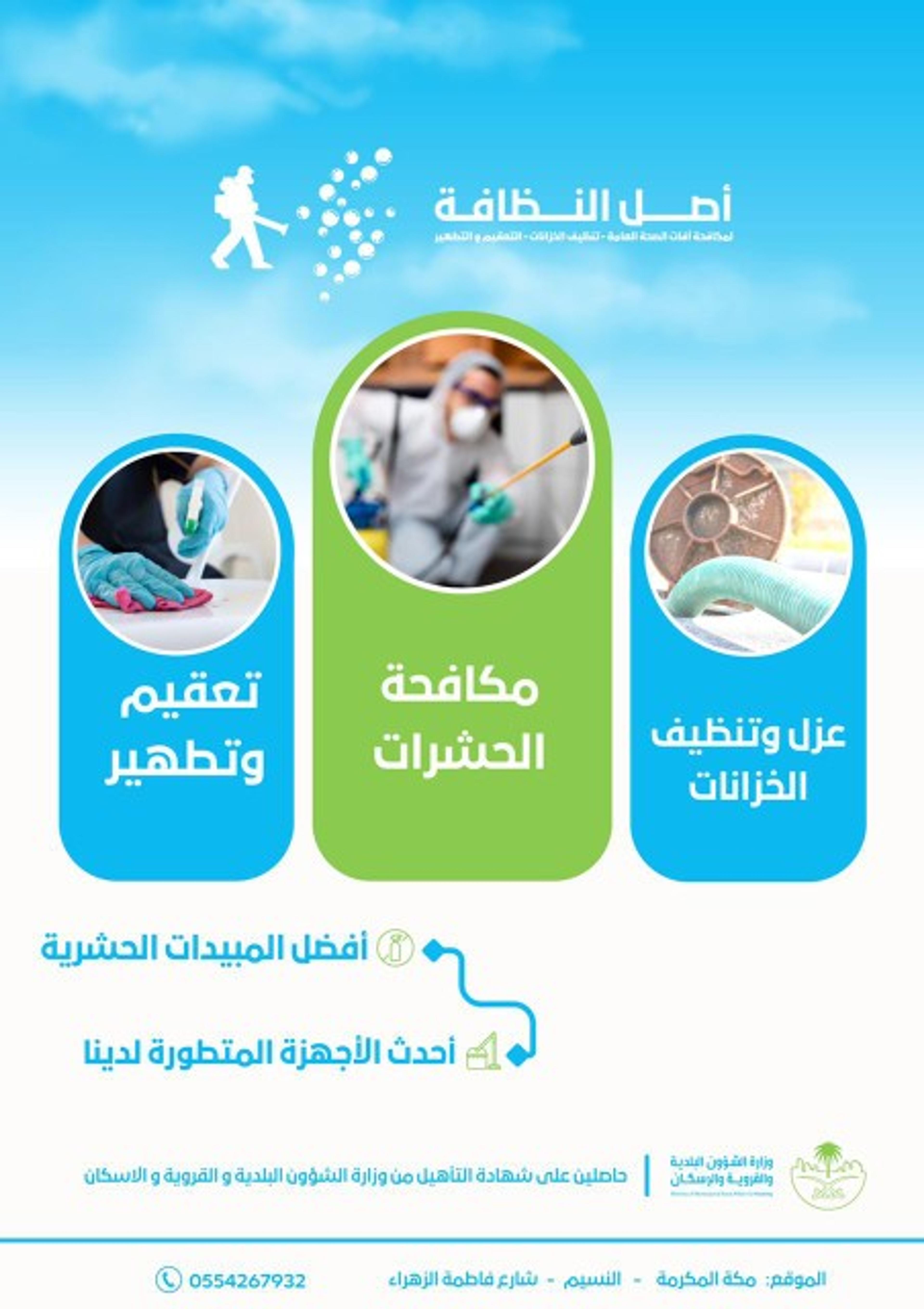 أصل النظافة لمكافحة الحشرات بجميع أنواعها وعزل الخزانات
