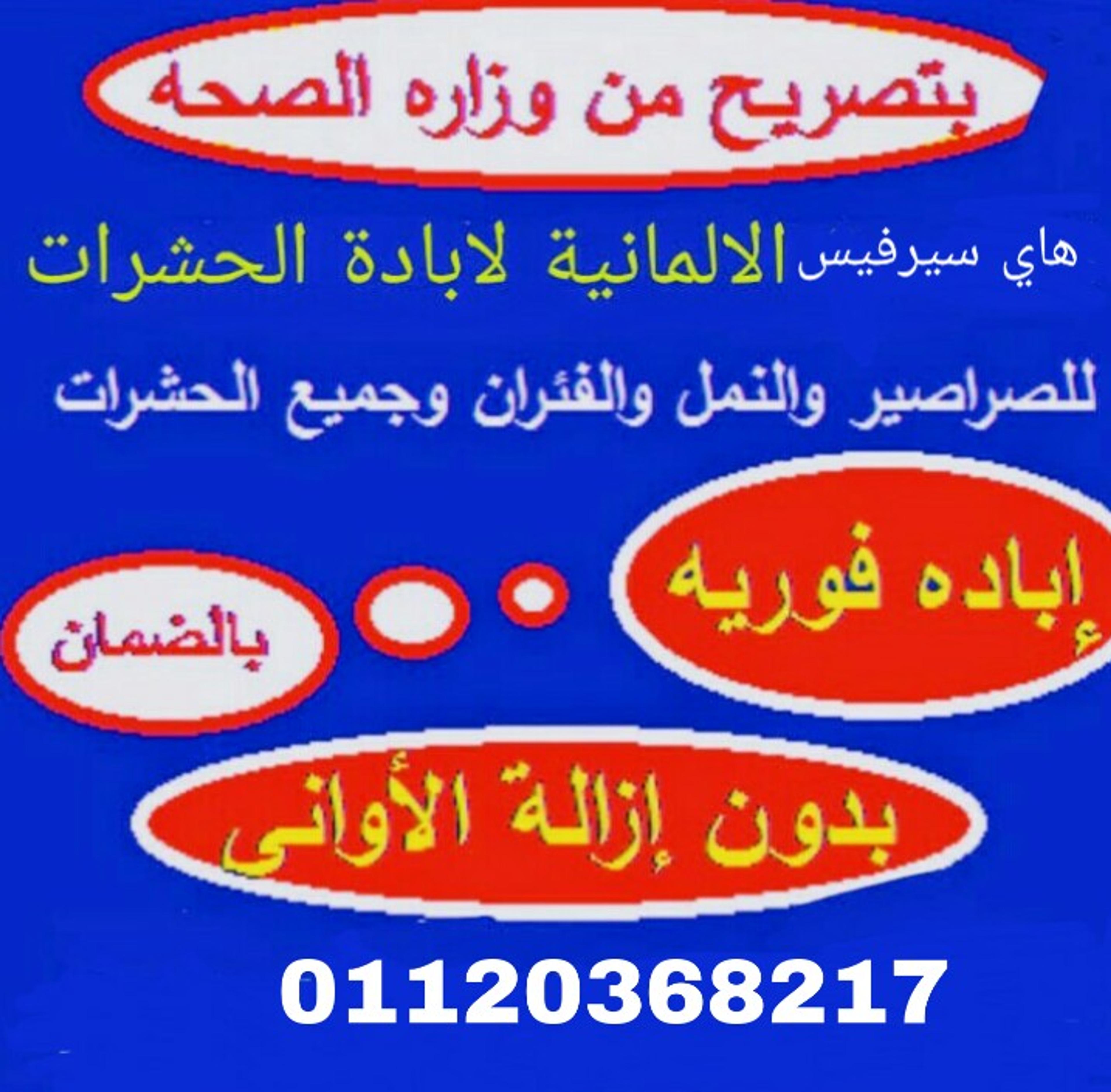 شركة هاي سيرفيس الالمانية لابادة الحشرات