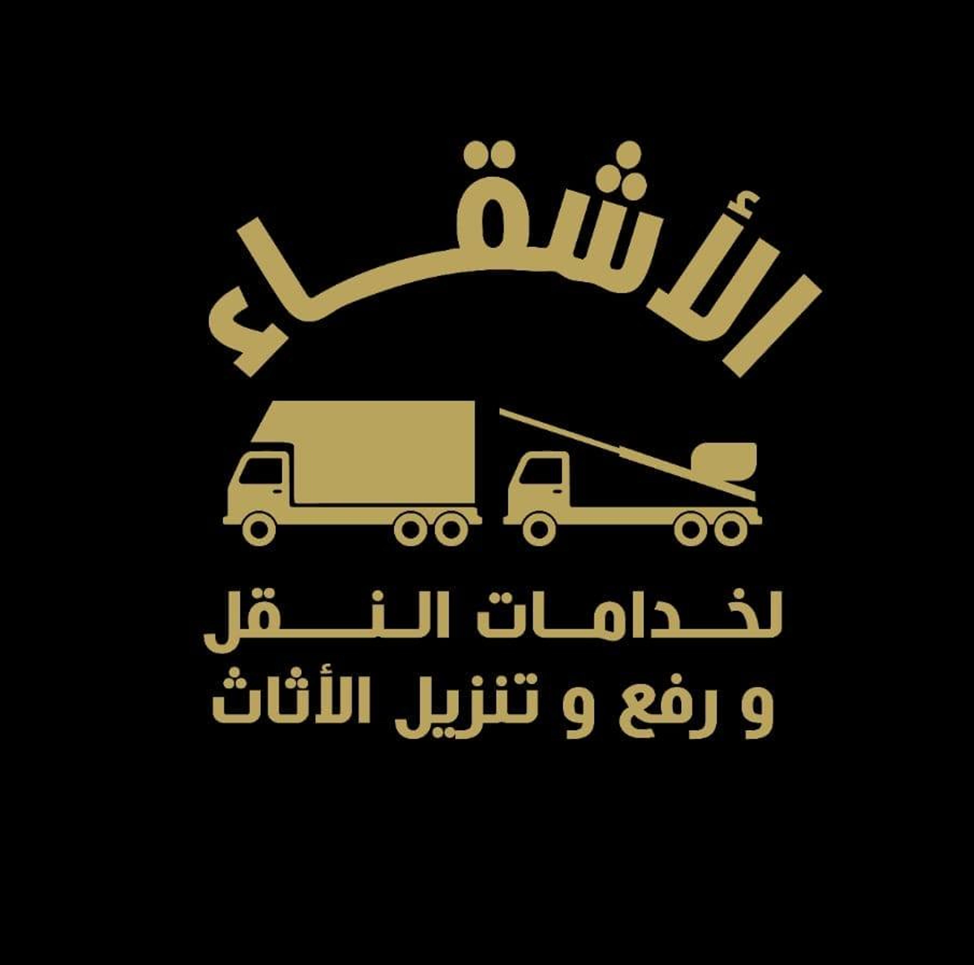 شركة الاشقاء لنقل ورفع وتنزيل الاثاث في بنها - محمد صلاح