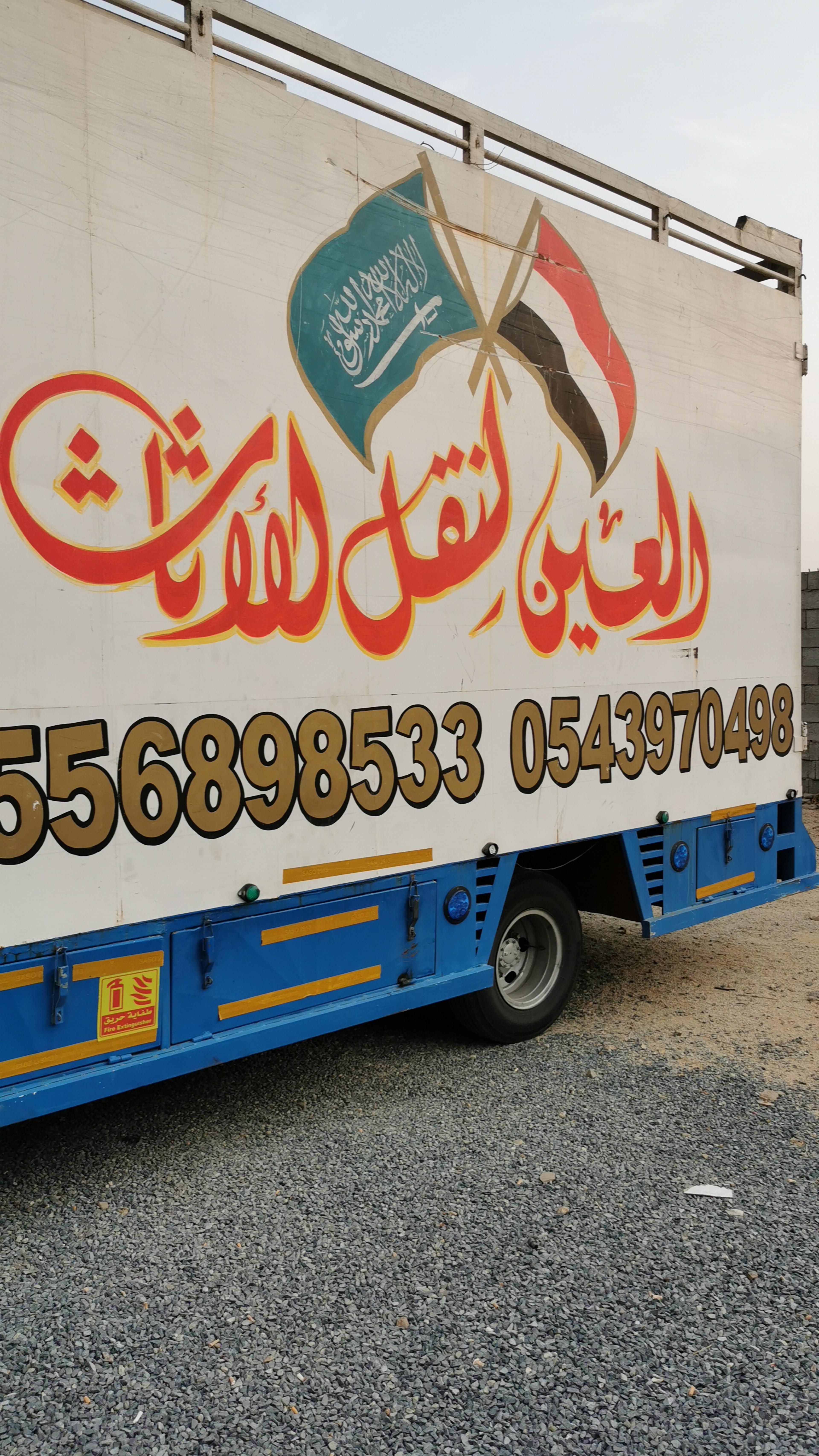 شركة العين لنقل الأثاث