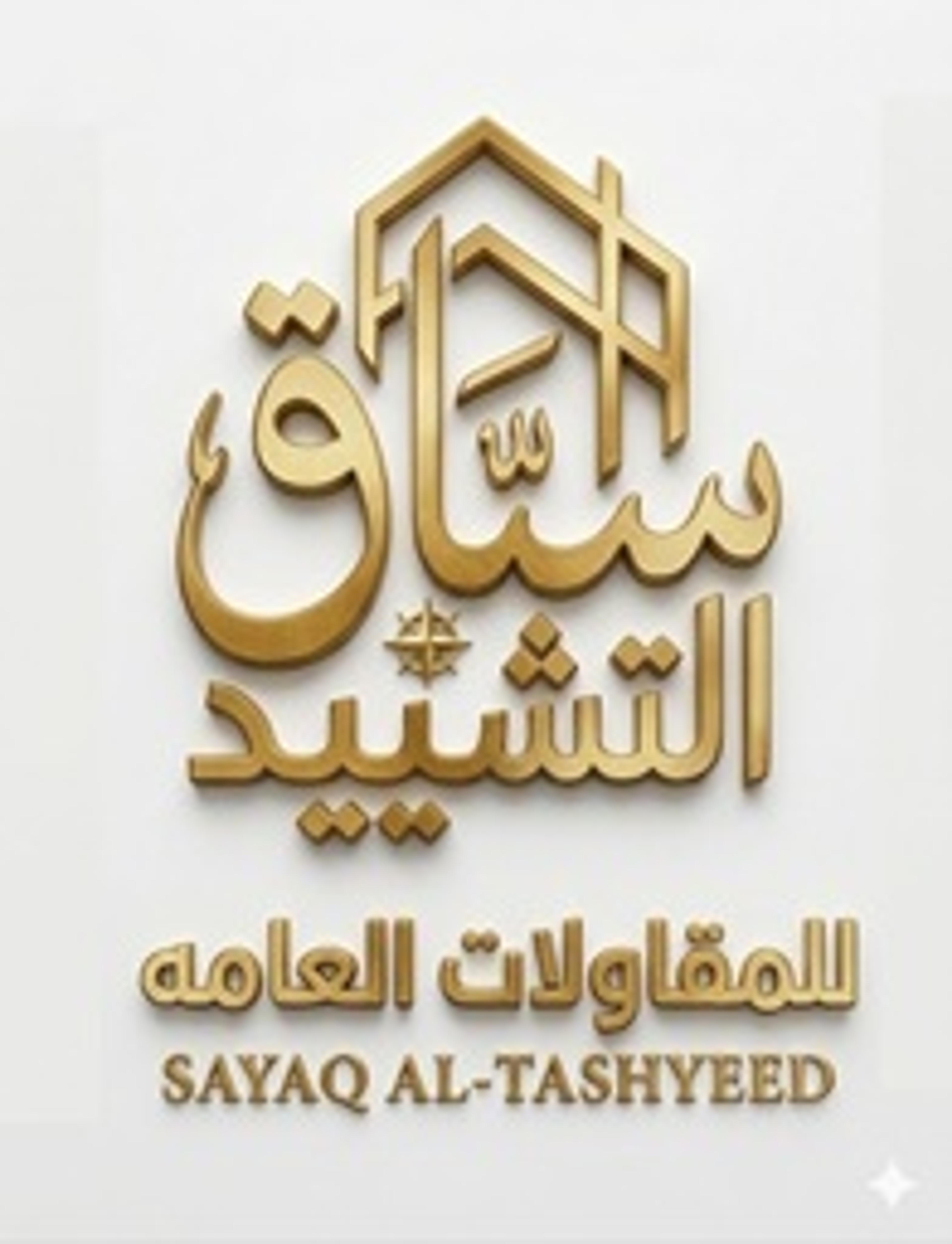 شركه سياق التشييد