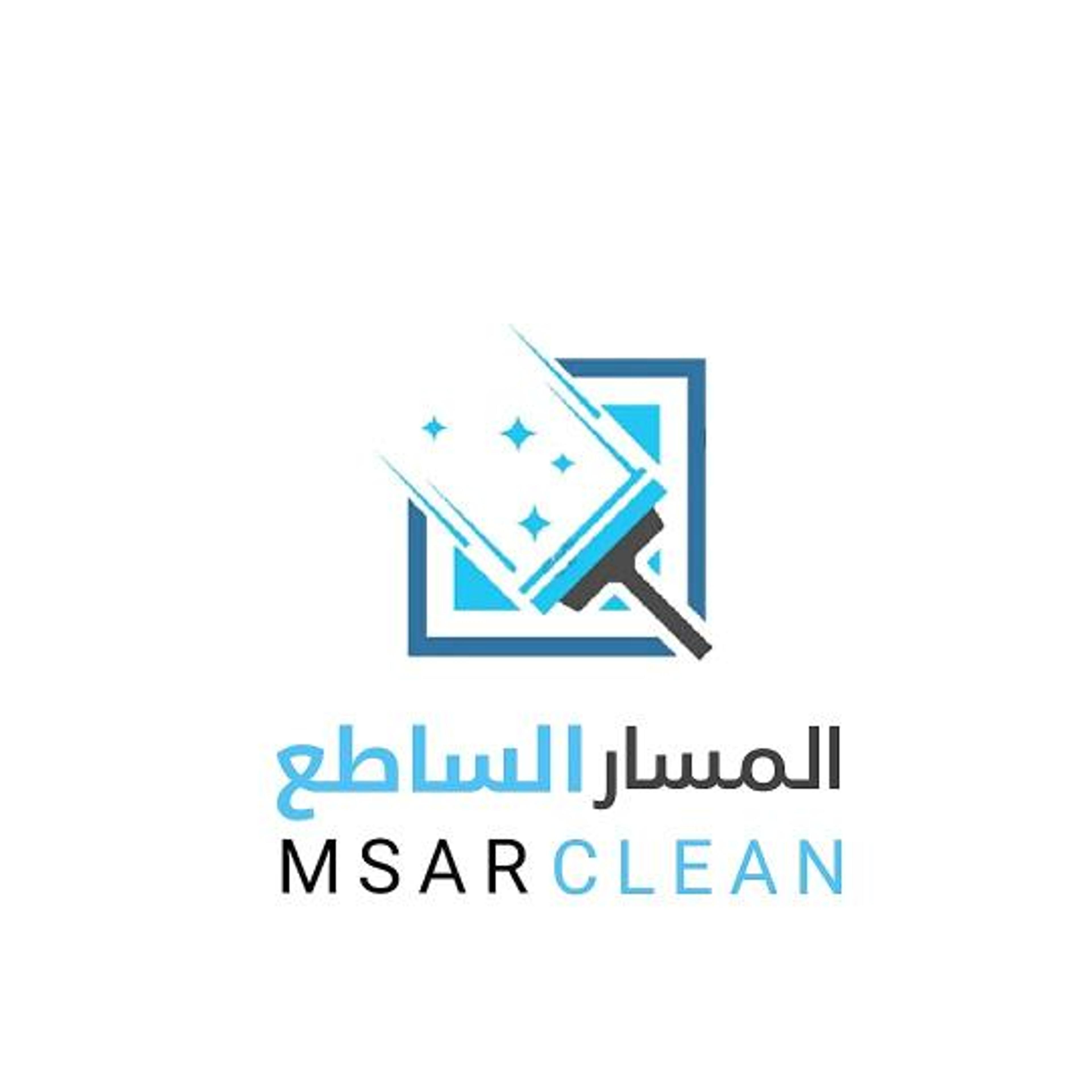 المسار الساطع للصيانه والنظافة