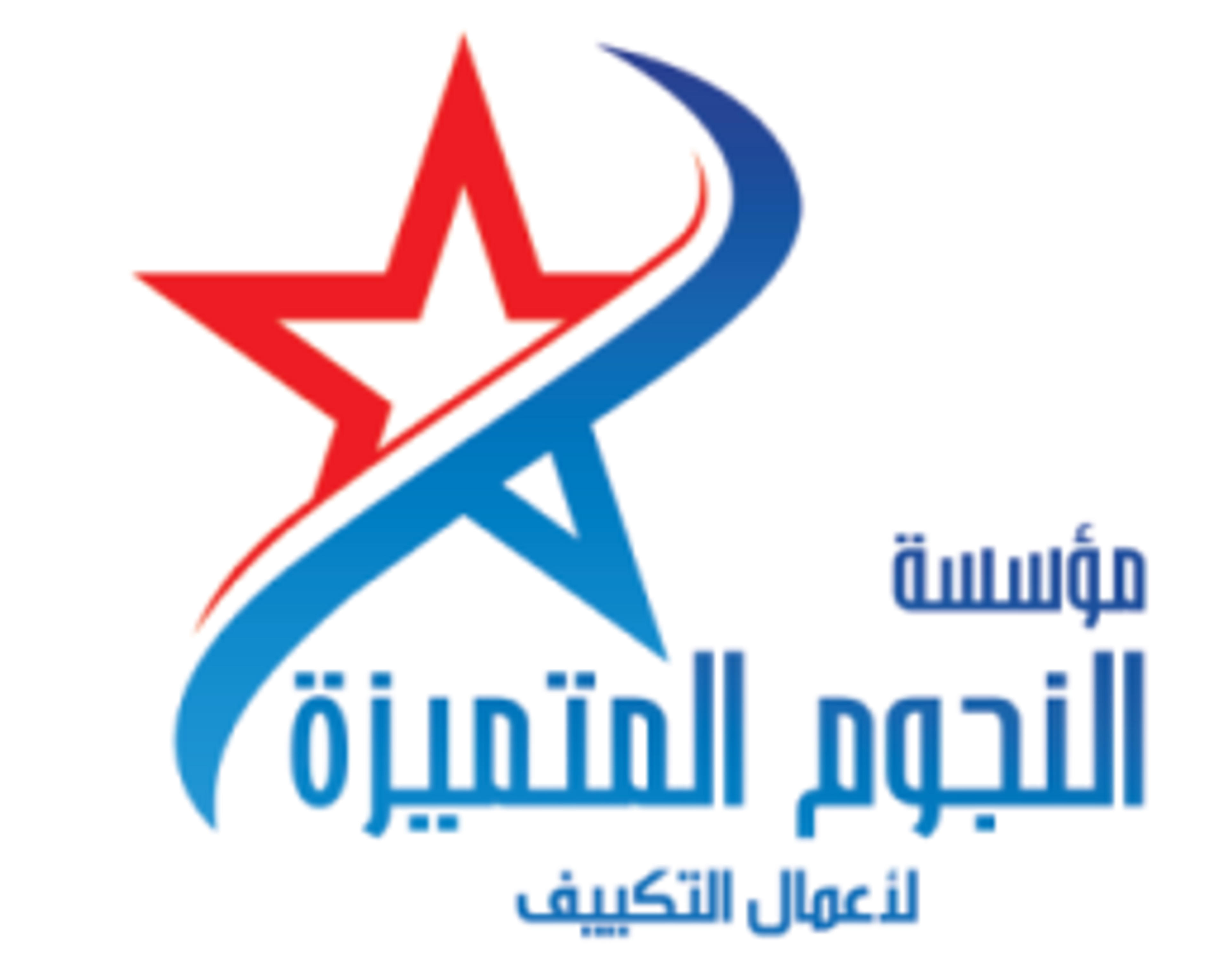 مؤسسة النجوم المتميزة لأعمال التكييف