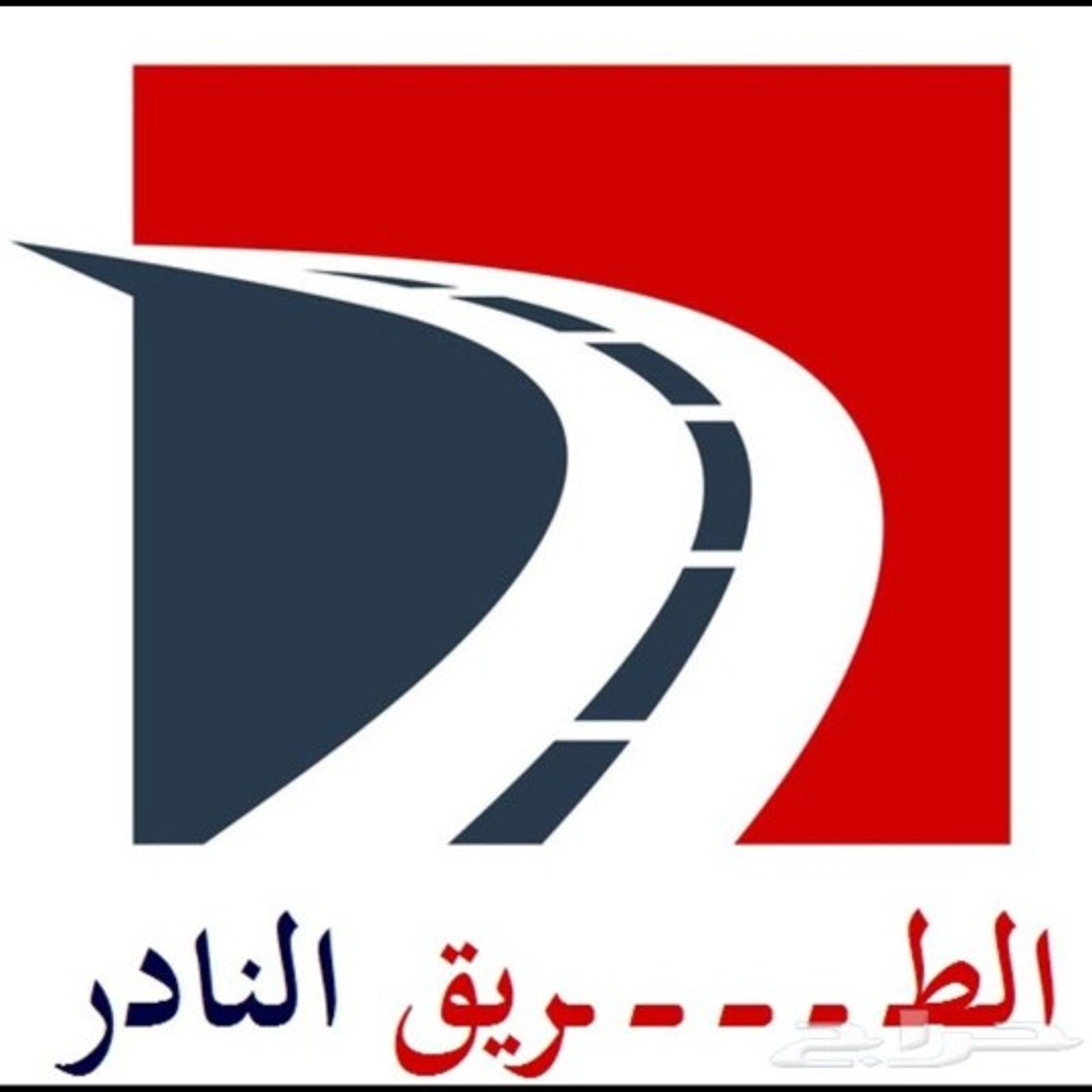 طريق النادر لنقل الاثاث