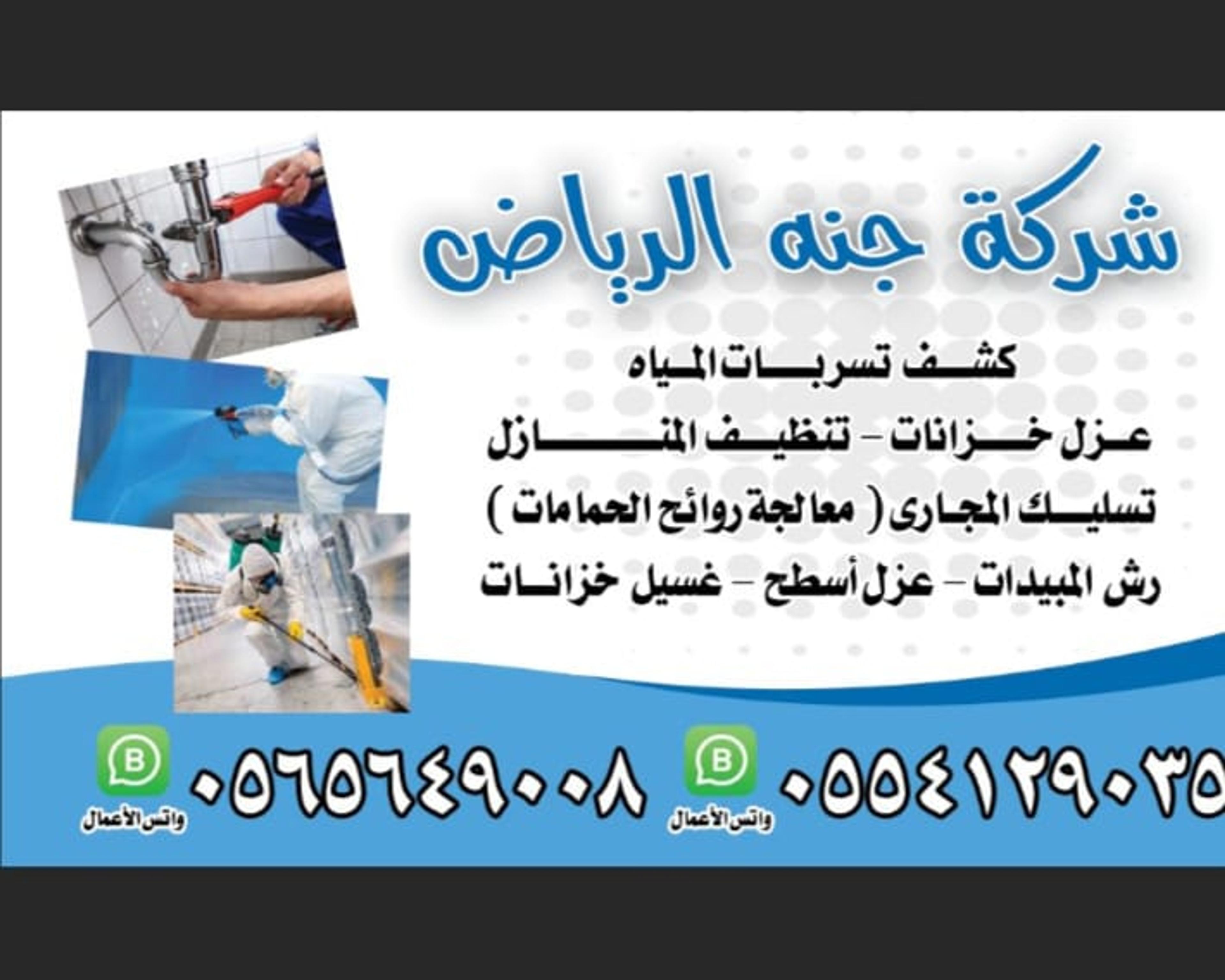 شركه جنه الرياض