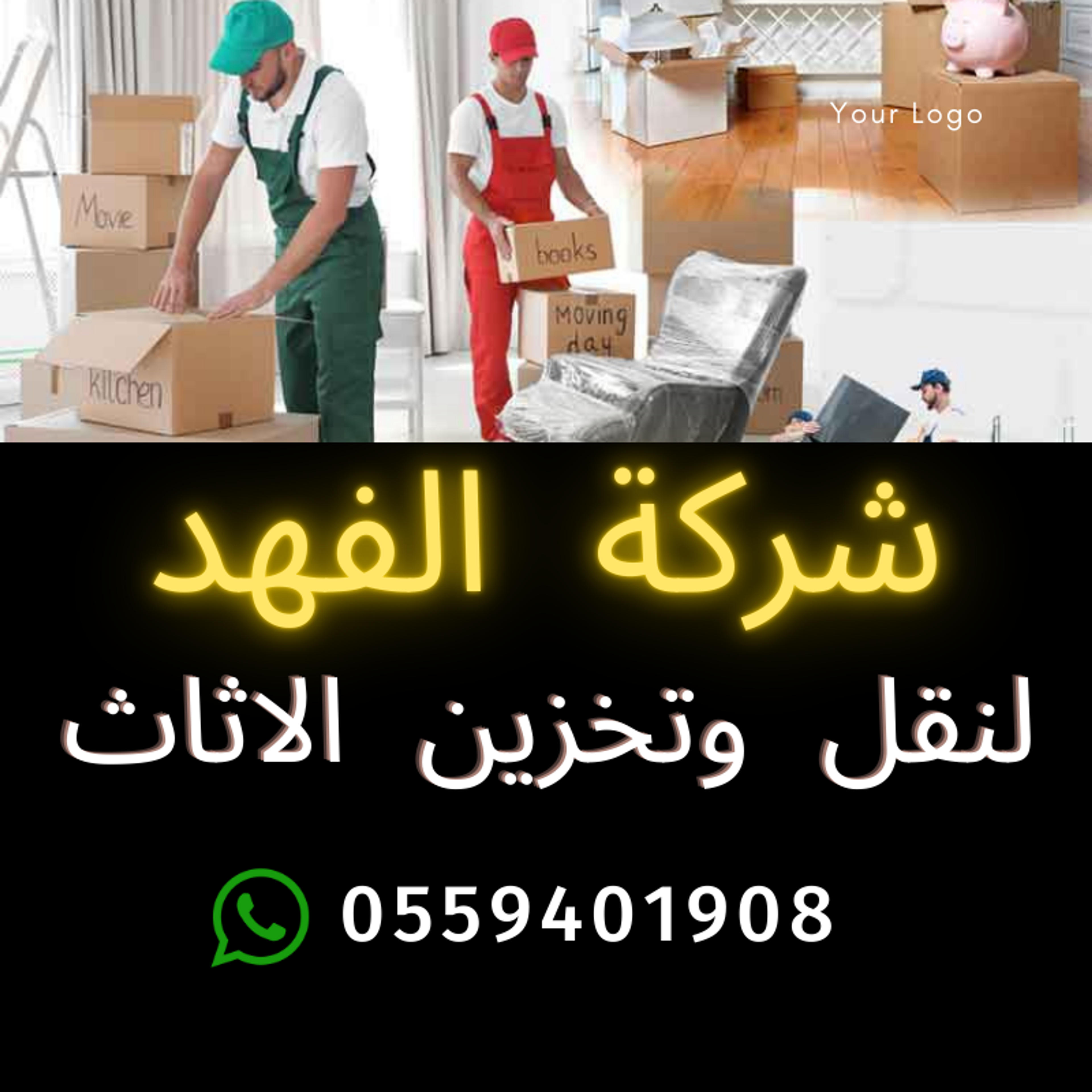 الفهدلنقل الأثاث