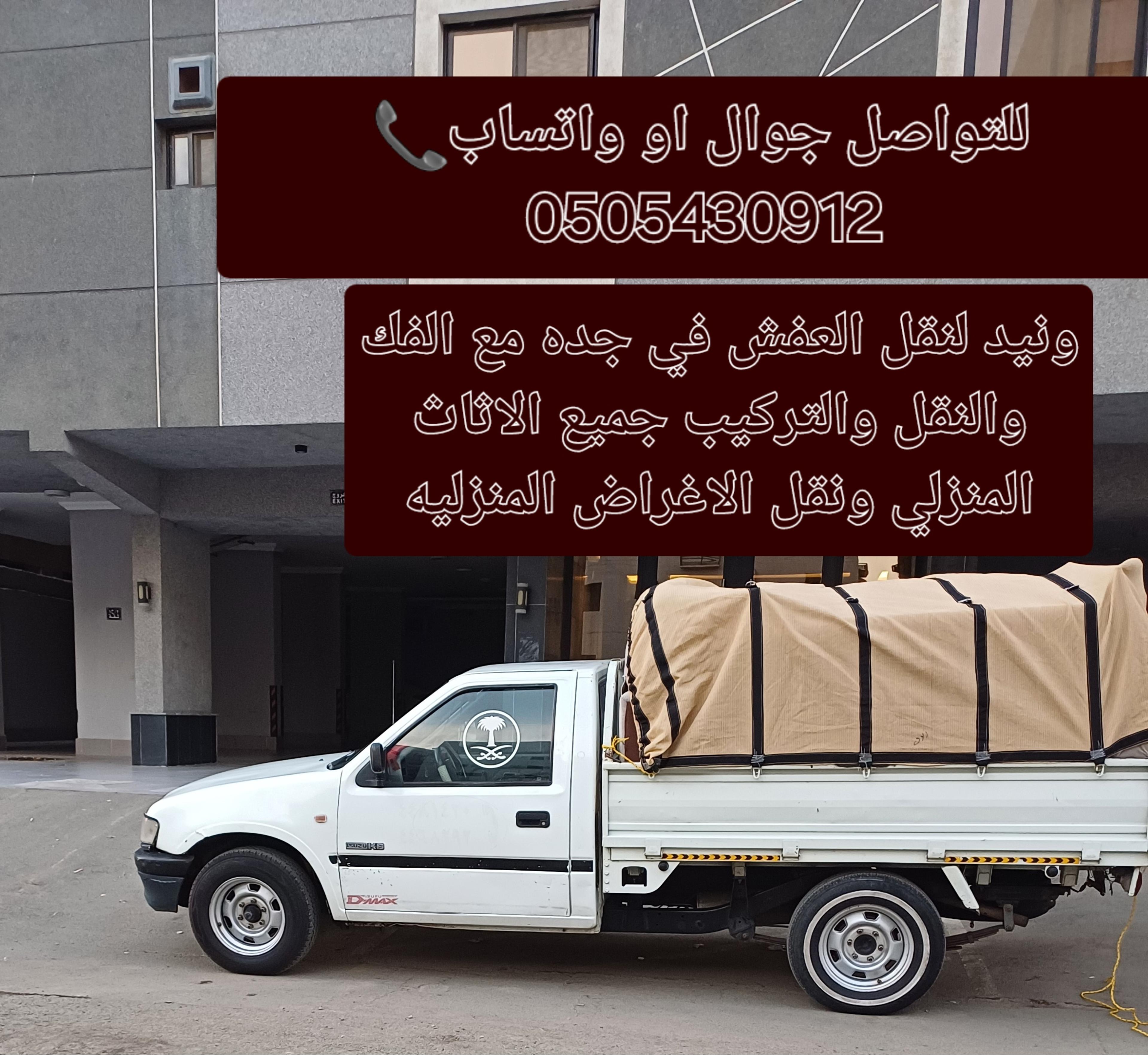 دباب نقل عفش مع الفك وتركيب ونقل البضائع