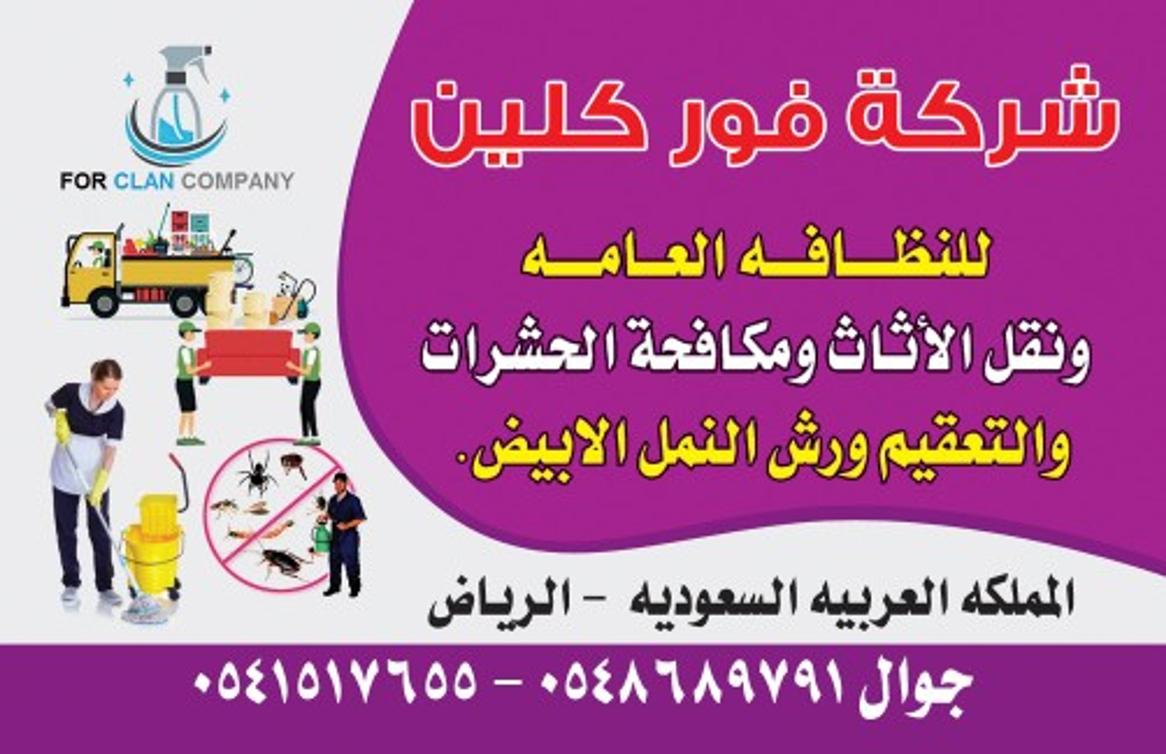 شركه فور كلين لن