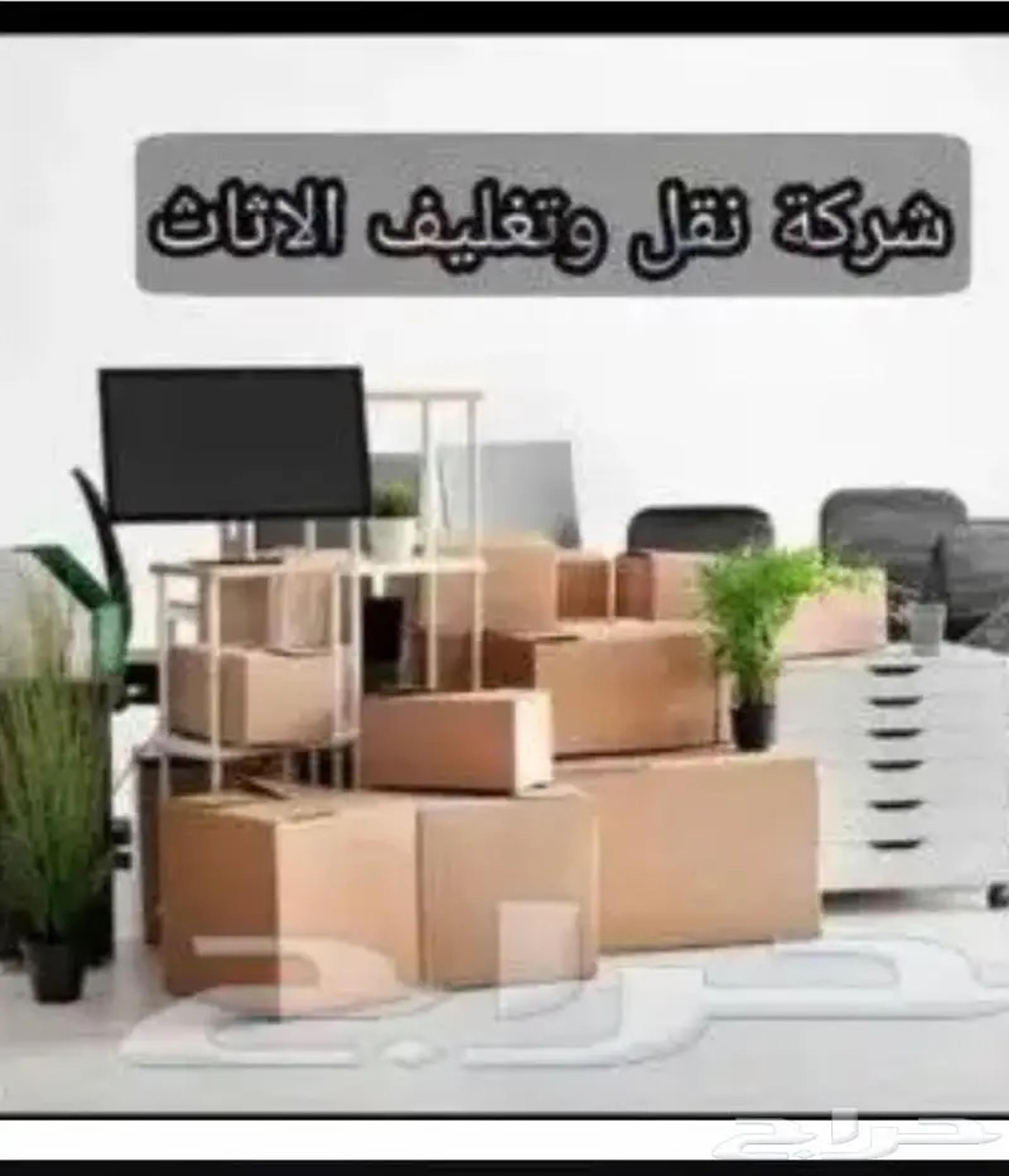 الصفوه لنقل وتخزين الاثاث