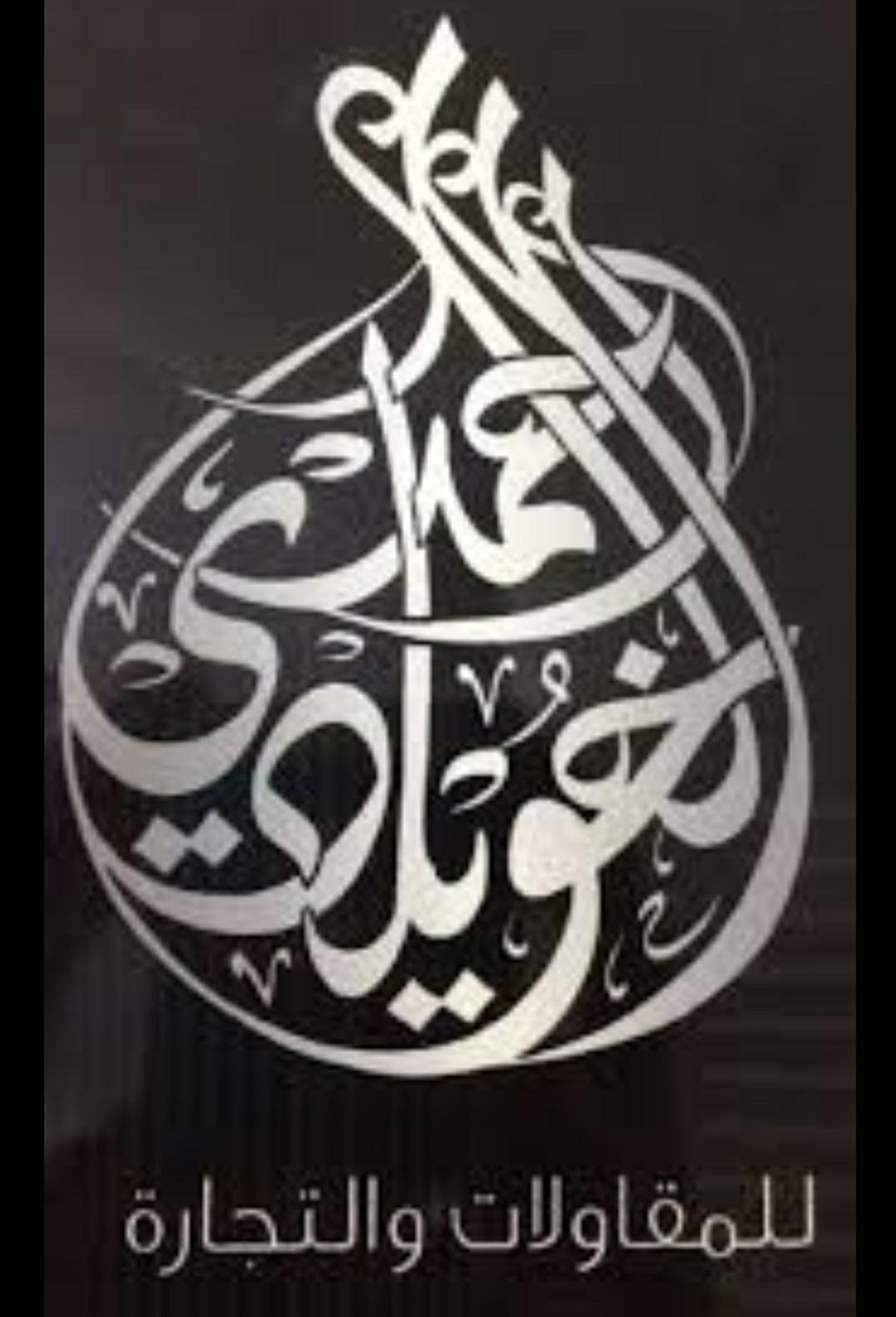شركة الخويلدي