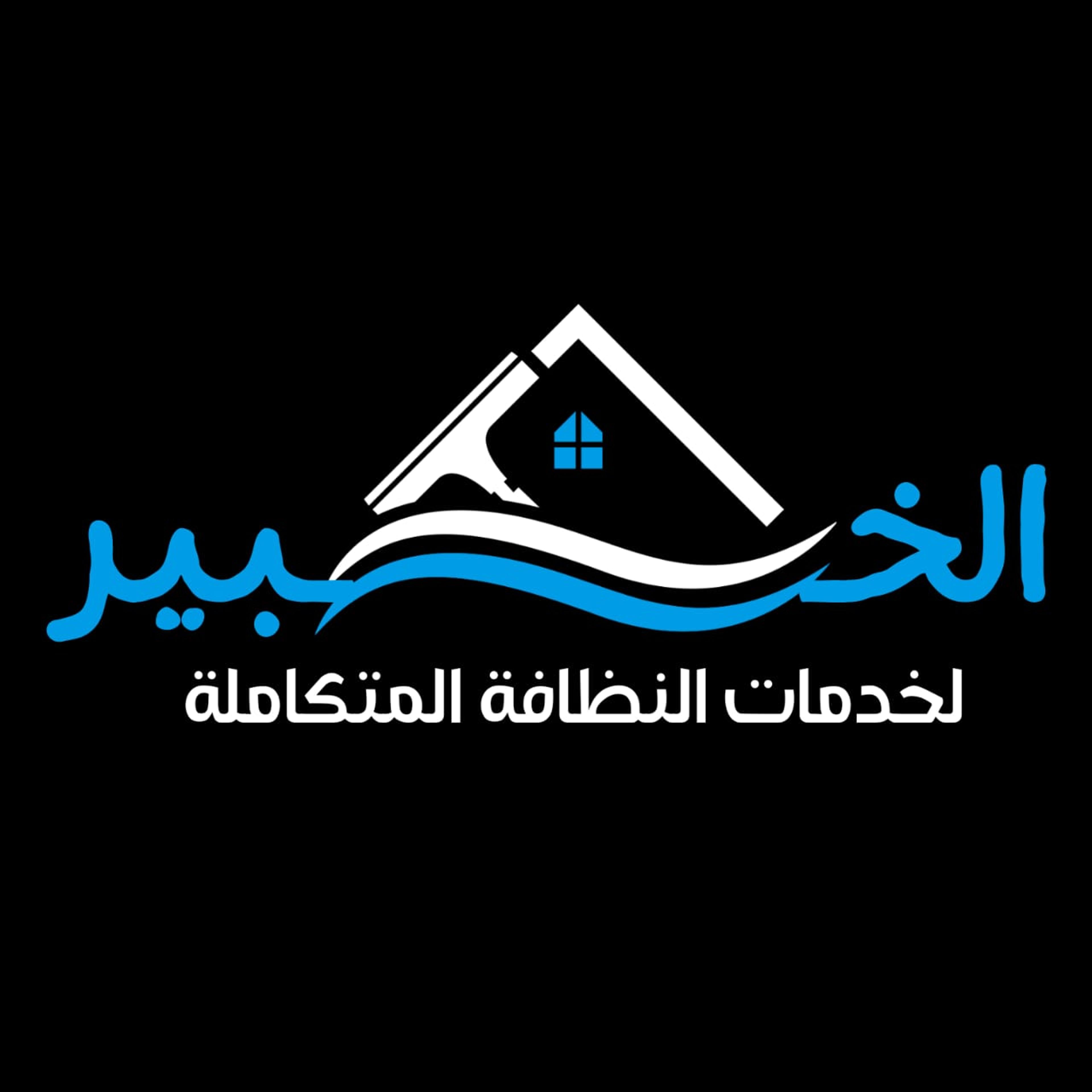 شركة الخبير