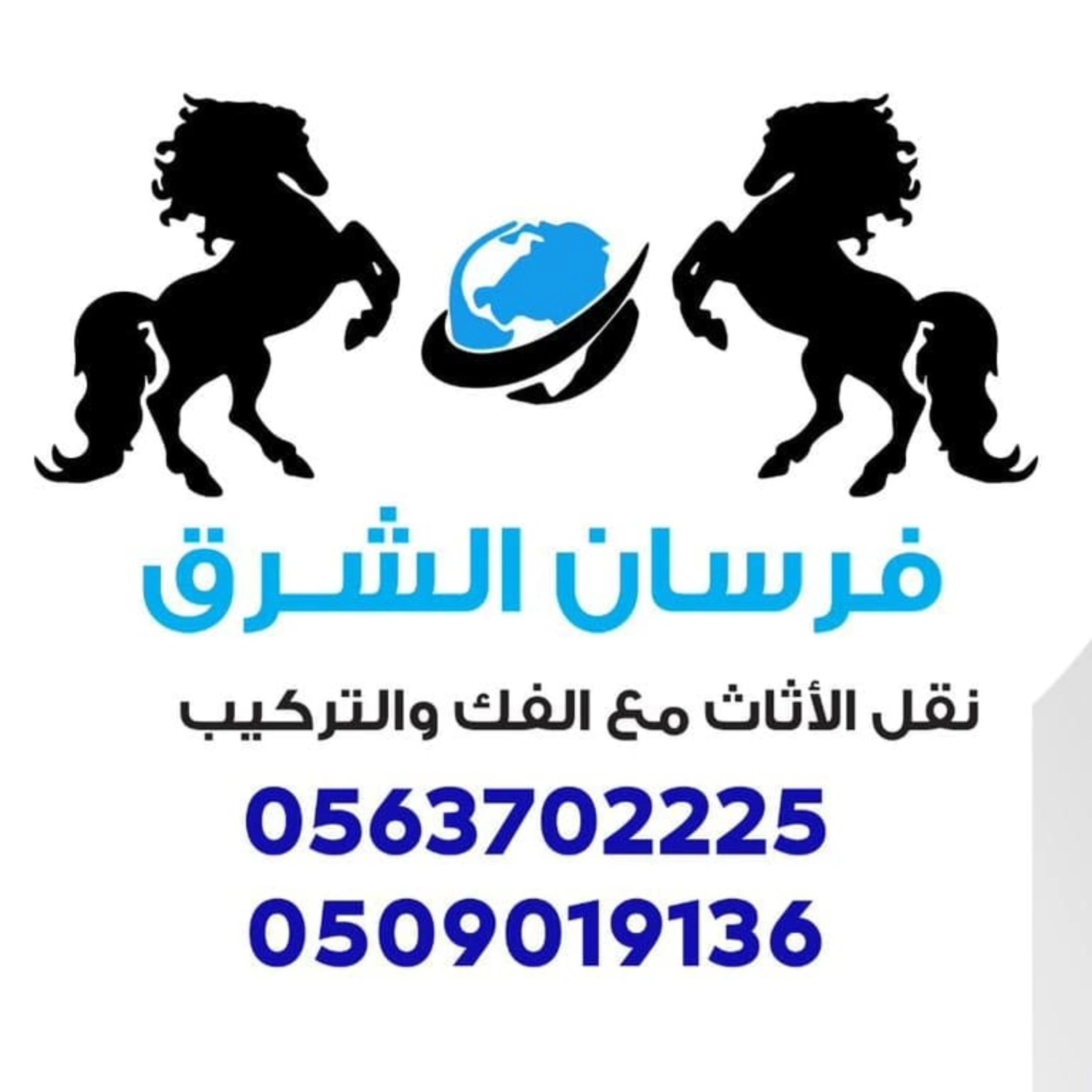 فرسان الشرق لنقل العفش