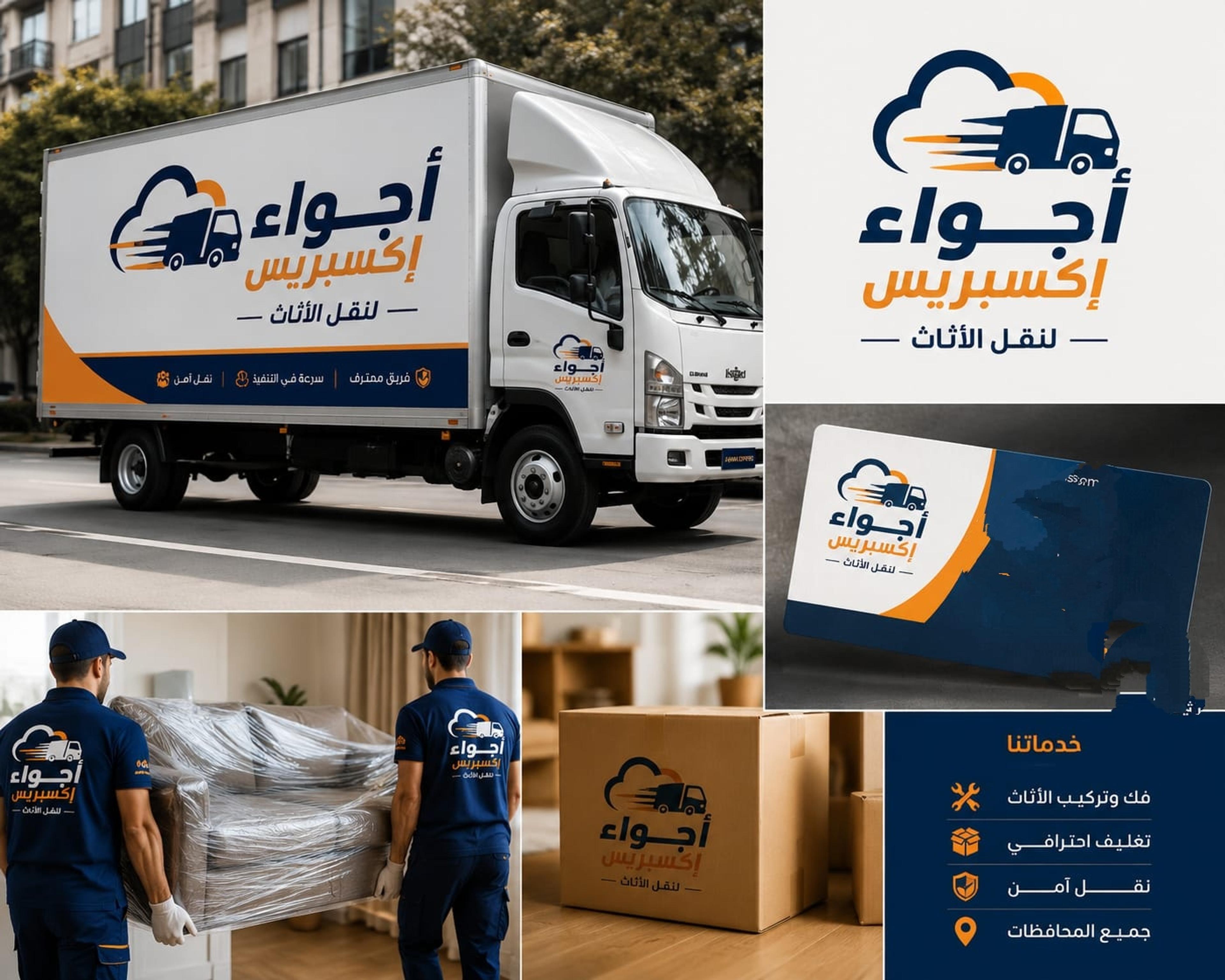 اجواء اكسبريس لنقل الاثاث