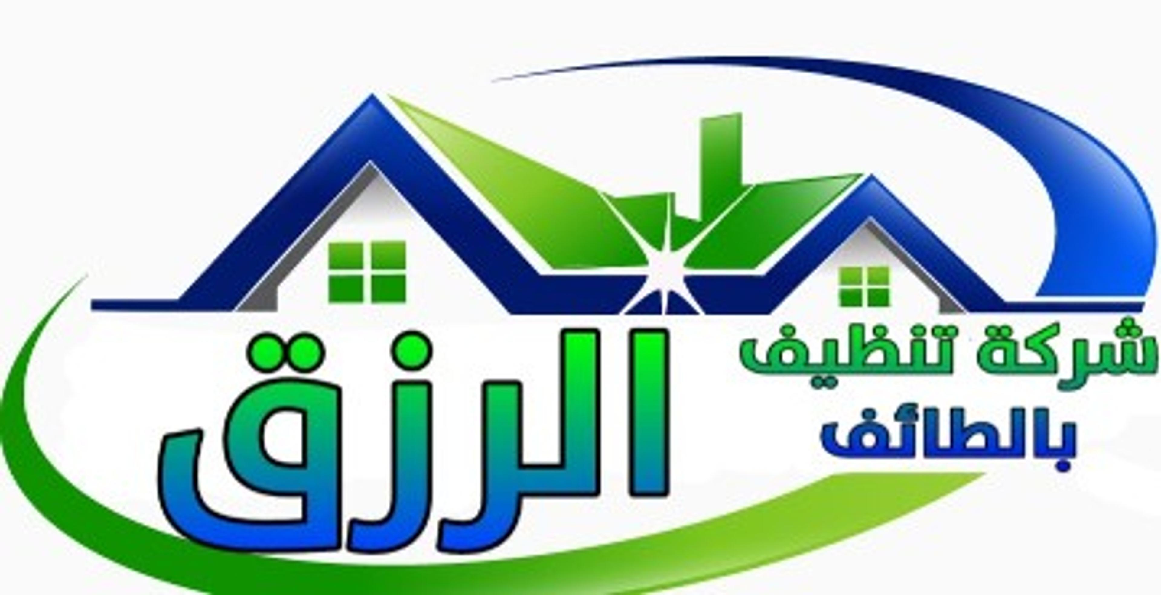 شركة تنظيف بالطائف الرزق لخدمات التنظيف