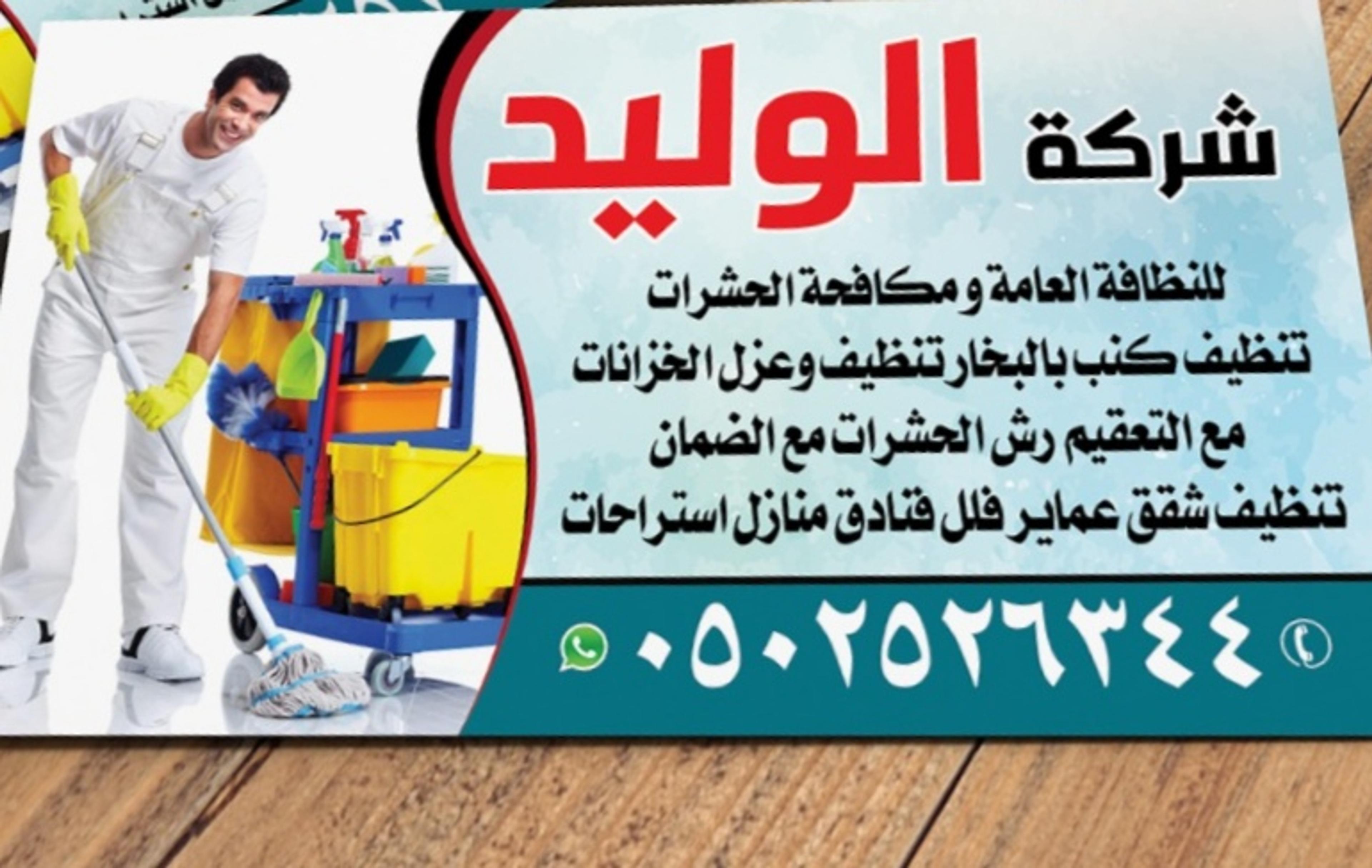 شركة الوليد للنظافة العامة ومكافحة الحشرات